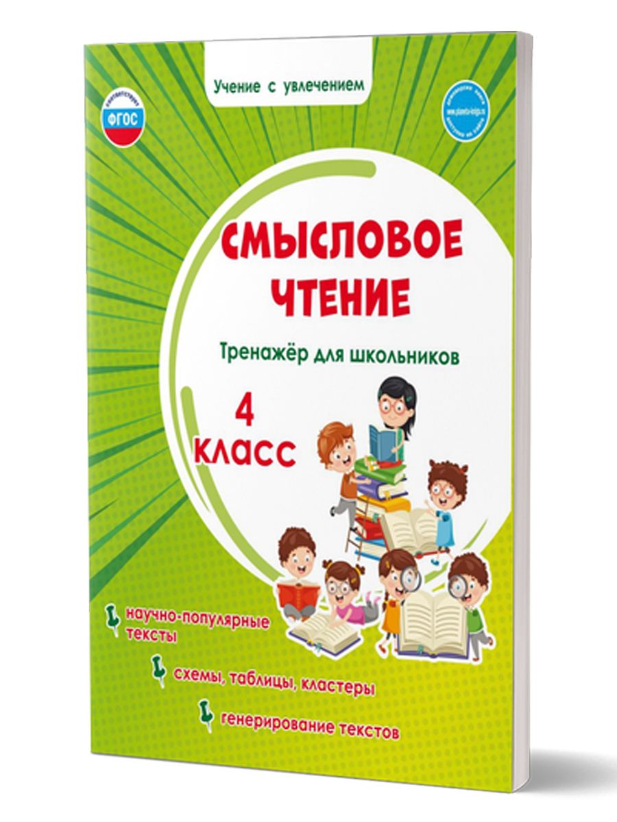 Смысловое чтение 4 класс. Тренажёр для школьников | Reading VPR Practice Tests, Grade 4