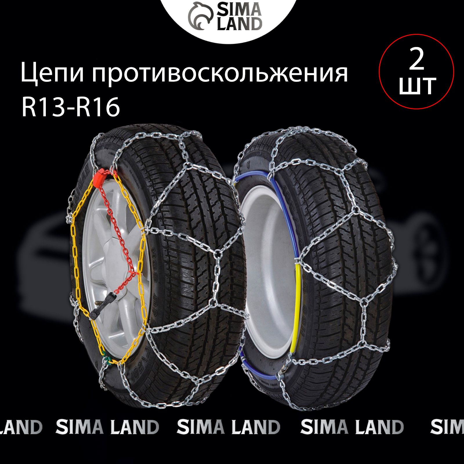 Цепи противоскольжения R13 - 16, набор 2 шт