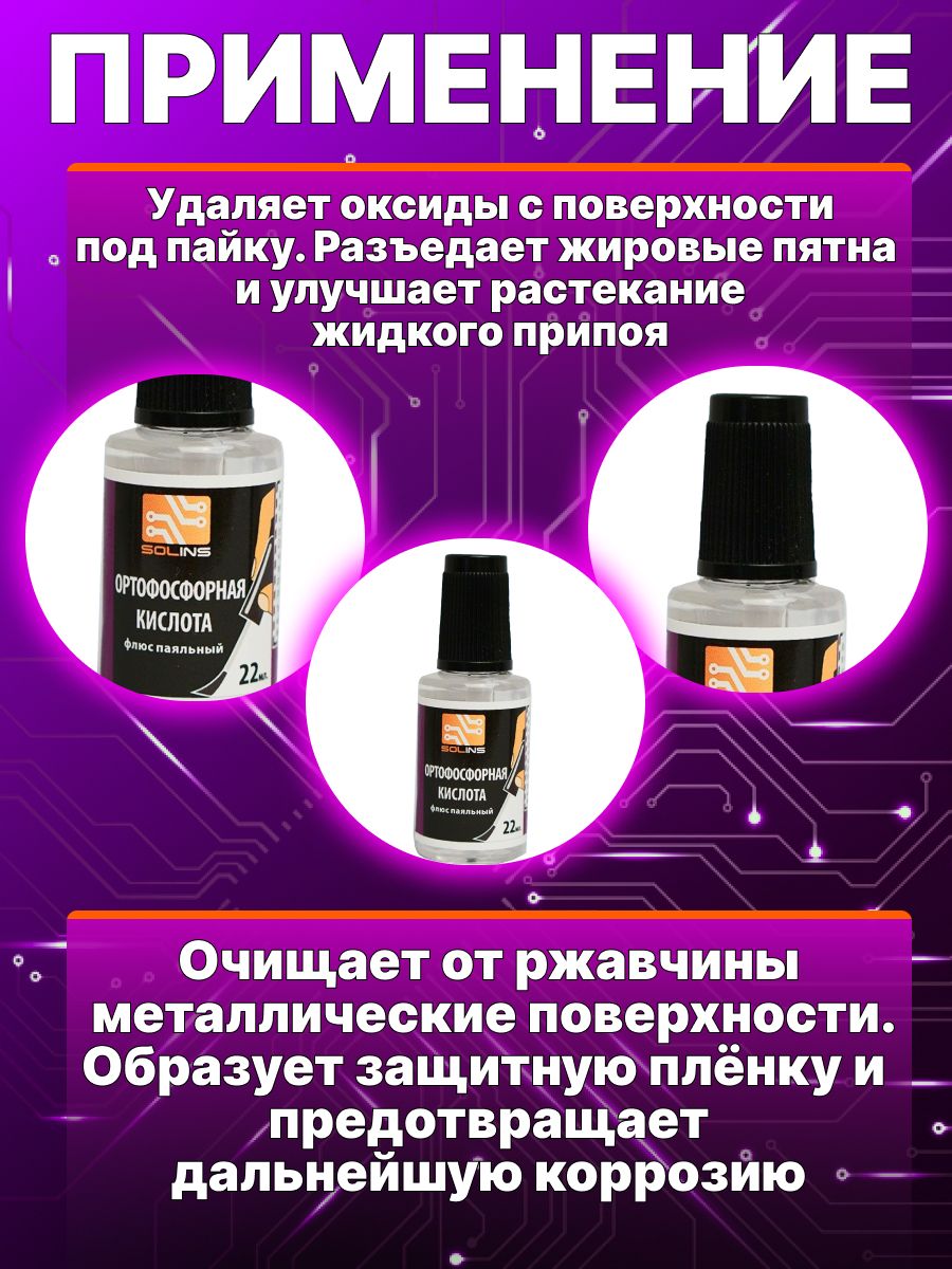 Ортофосфорная кислота Solins 75% техническая, универсальная, фосфорная / Паяльный флюс для пайки, химической полировки металлов / Антикоррозийное средство для удаления ржавчины, 22 мл