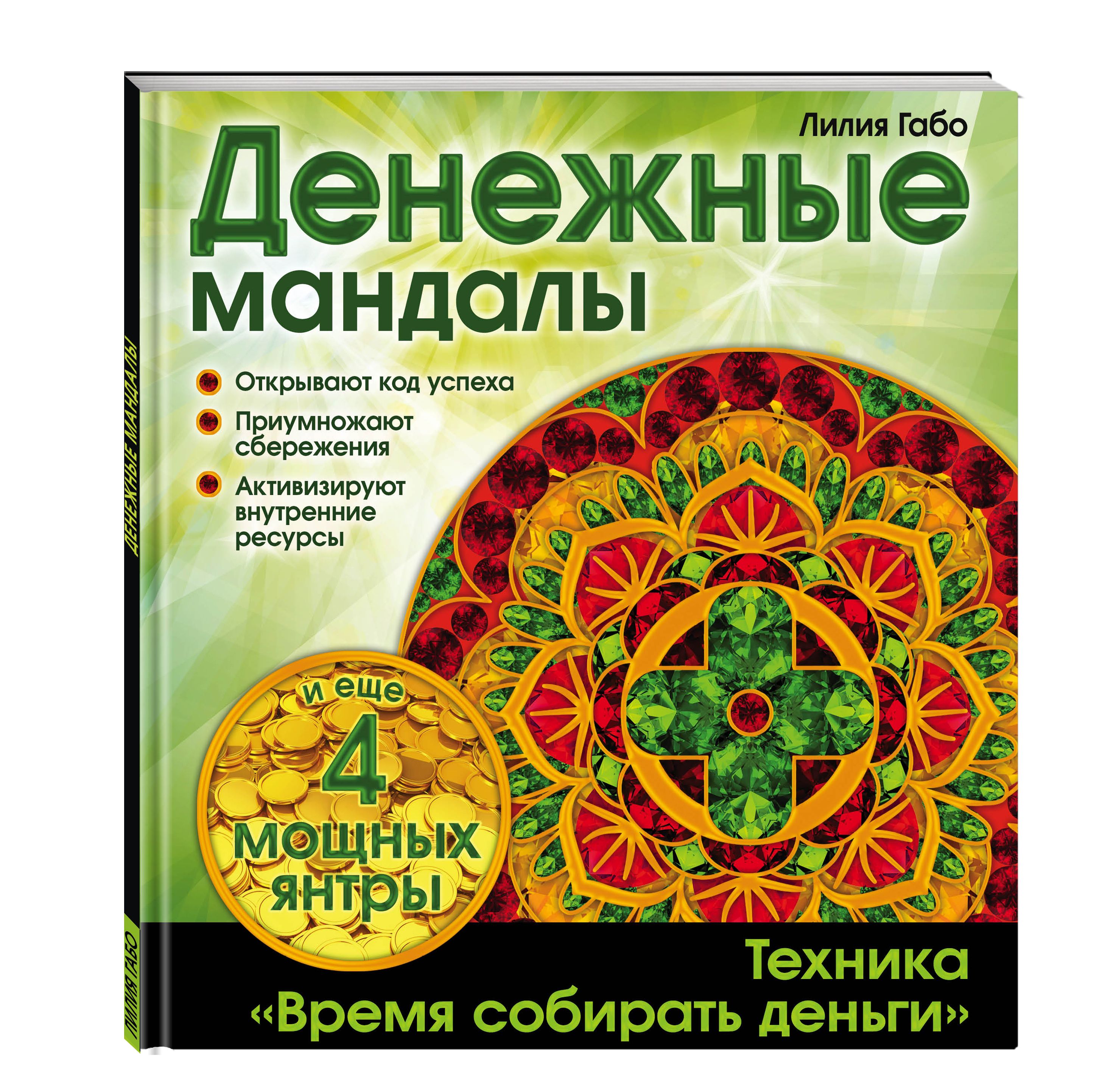 Мандалы богатства и свободы | Mandalas of Wealth and Freedom - Ozon image 4