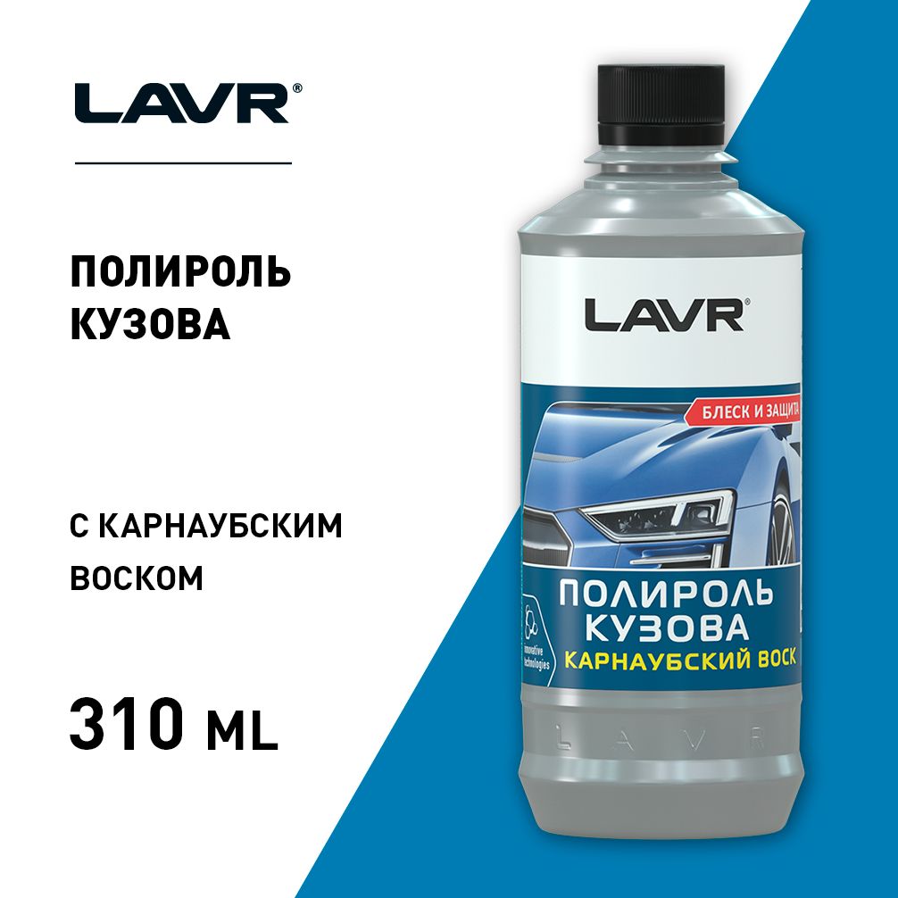 Полироль автомобильный LAVR Ultra-fast body polish1_красный - купить по  низким ценам в интернет-магазине OZON (406950529)