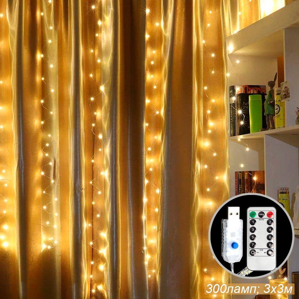 Гирлянда светодиодная, занавес 3х3 м, 300 LED, 8 режимов. Гирлянда светодиодная, занавес 3х3 м, 300 LED, 8 режимов.