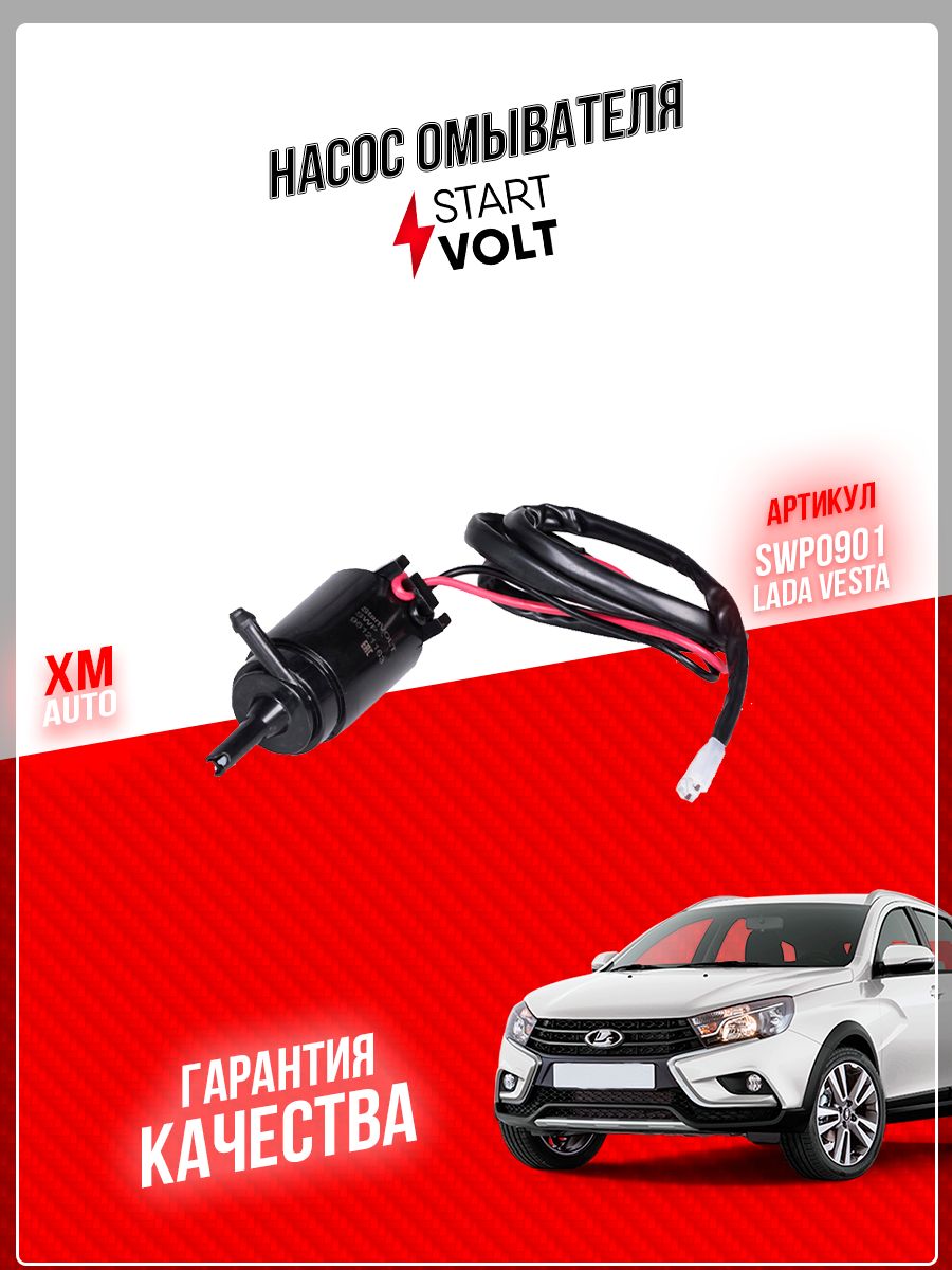 Мотор омывателя Лада Ларгус, Renault Logan "СтартВольт" (SWP 0901)