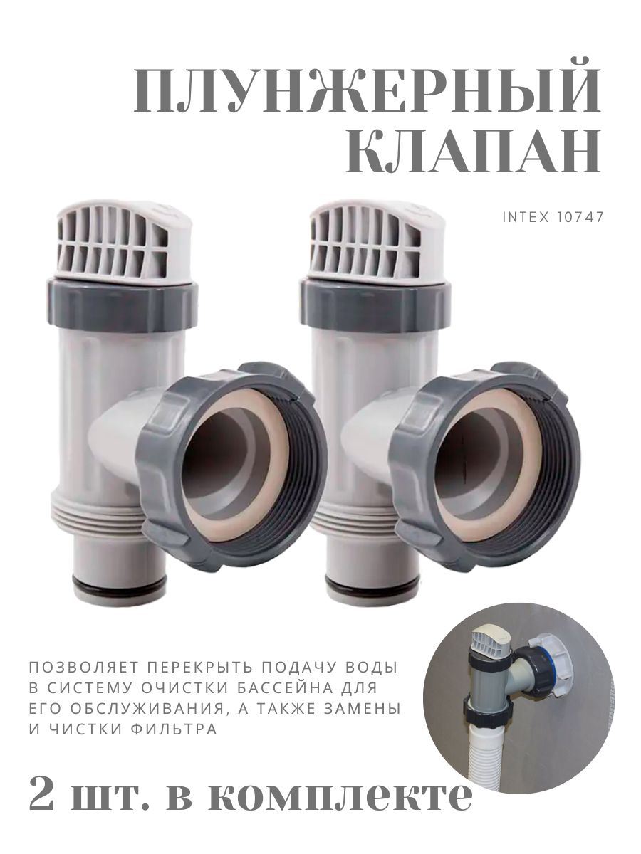 КлапанIntex10747