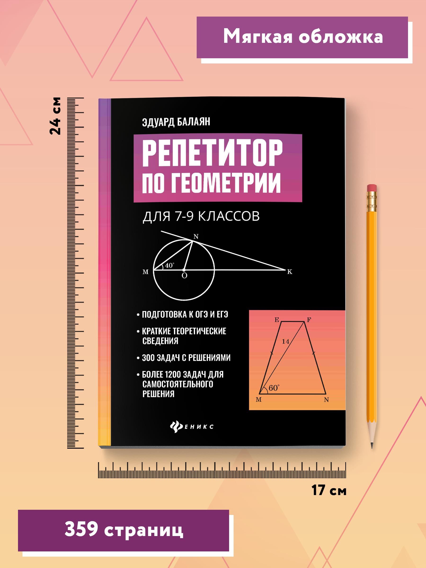 Репетитор по геометрии для 7-9 классов. Подготовка к ОГЭ и ЕГЭ | Reference Book - Ozon image 7