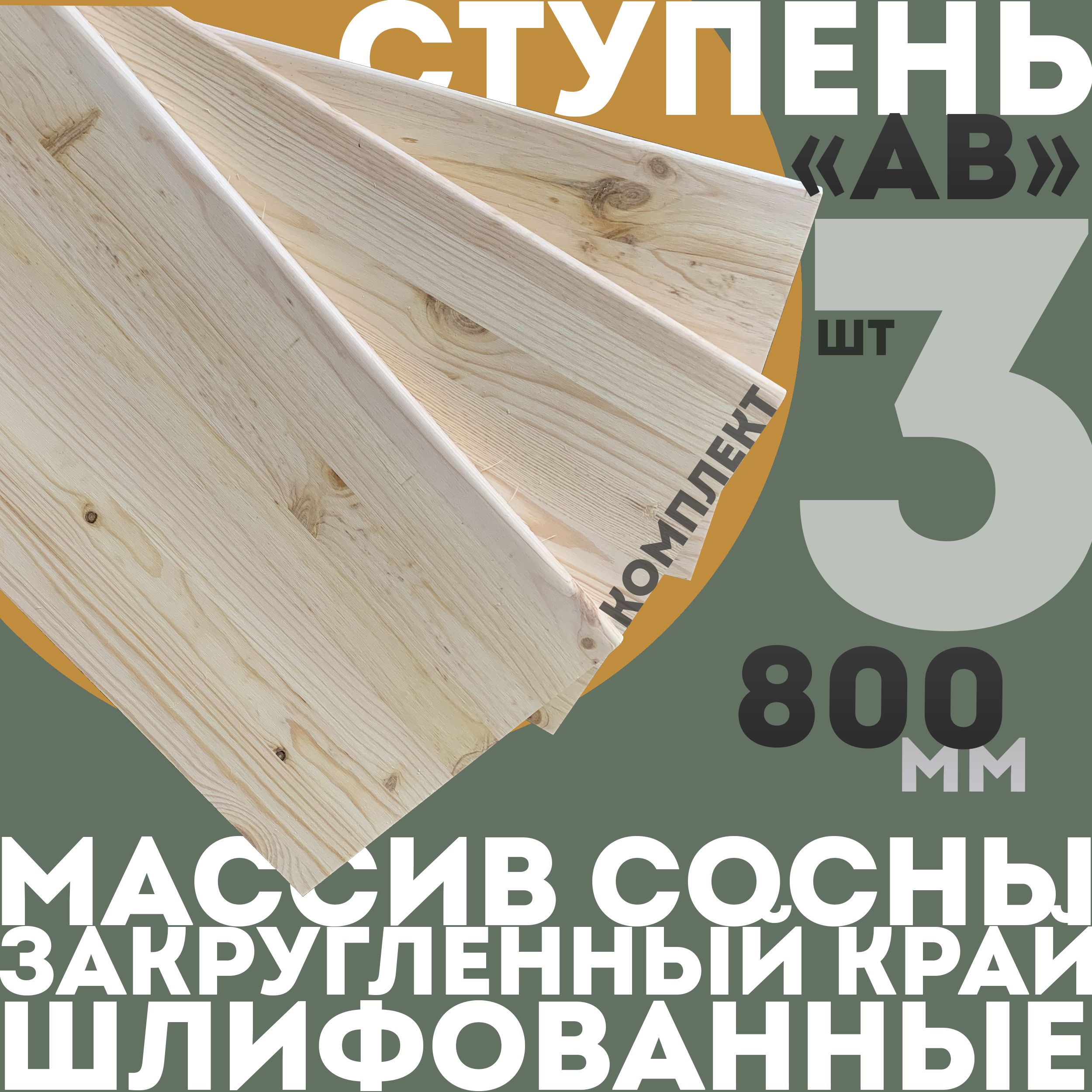 Ступеньсращеннаядеревяннаяпрямаядлялестницы40*300*800мм-3шт.,массивсосны,сортАВ
