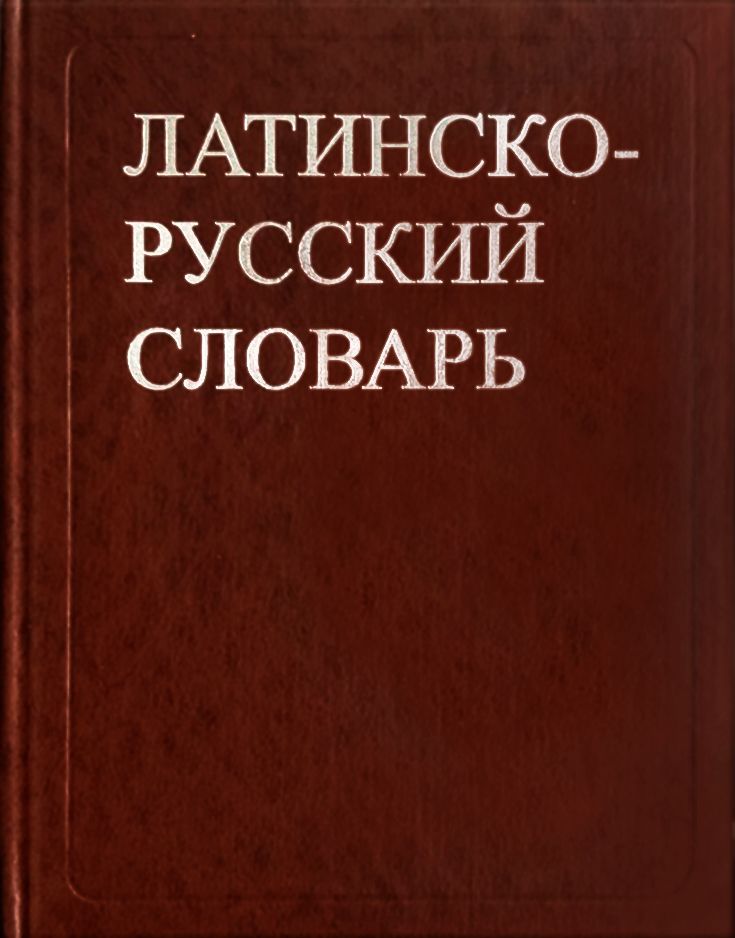 Латинско-русский словарь. | Дворецкий Иосиф Хананович купить на