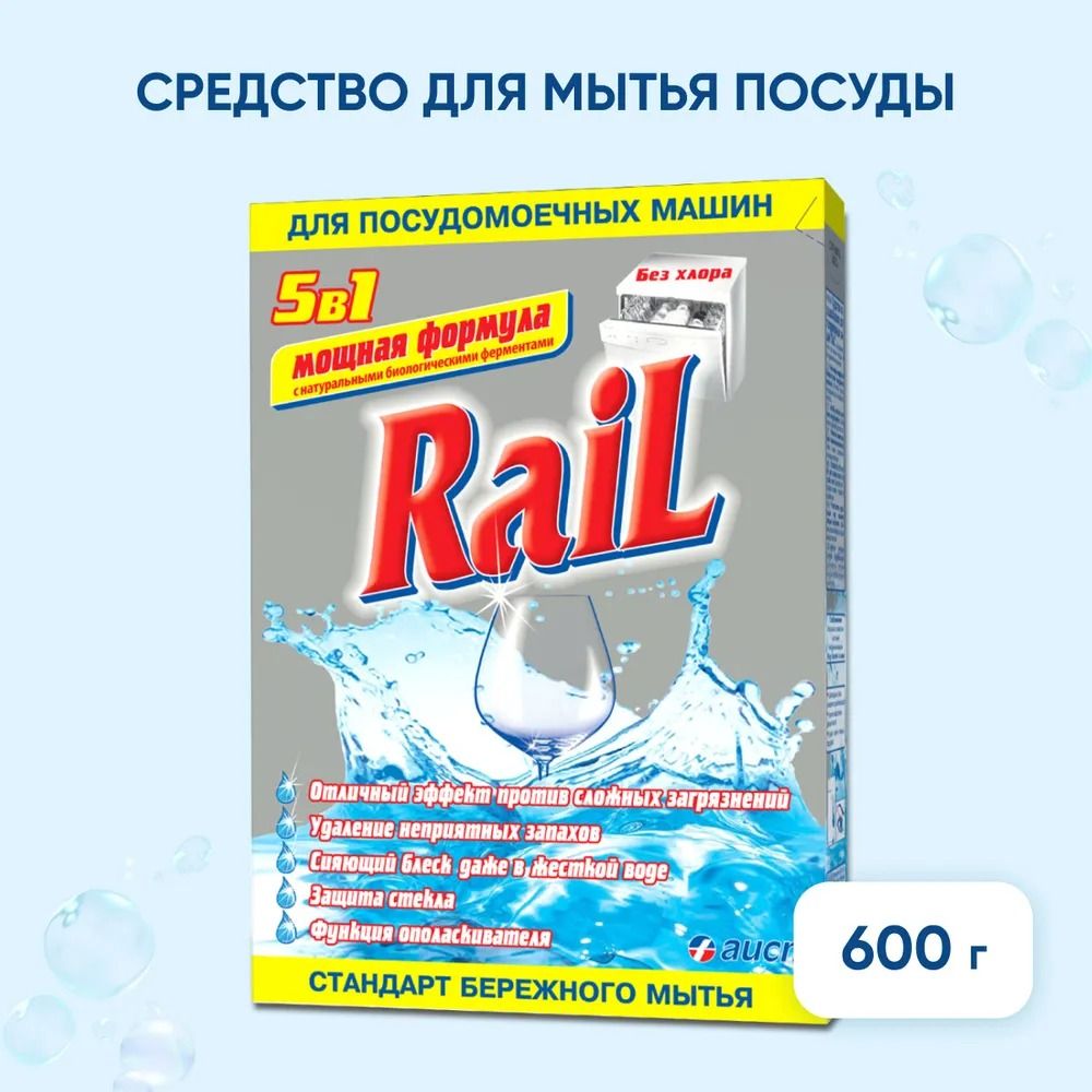 Порошок для посудомоечной машины Rail 600 г, средство для мытья посуды -  купить с доставкой по выгодным ценам в интернет-магазине OZON (203027016)