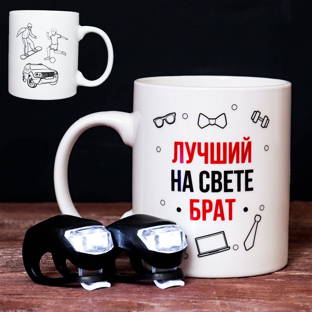 Кружка Лучший на свете Брат 1 шт, объем 380 мл, в наборе с фонарями велосипедными 2 шт, керамика — фото 2
