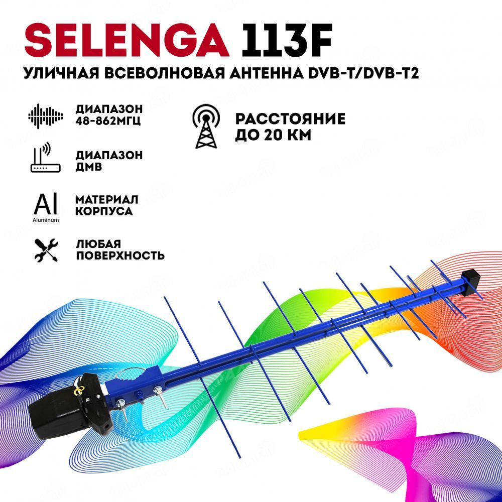 Антенна для цифрового ТВ уличная пассивная SELENGA 113F - купить с ...