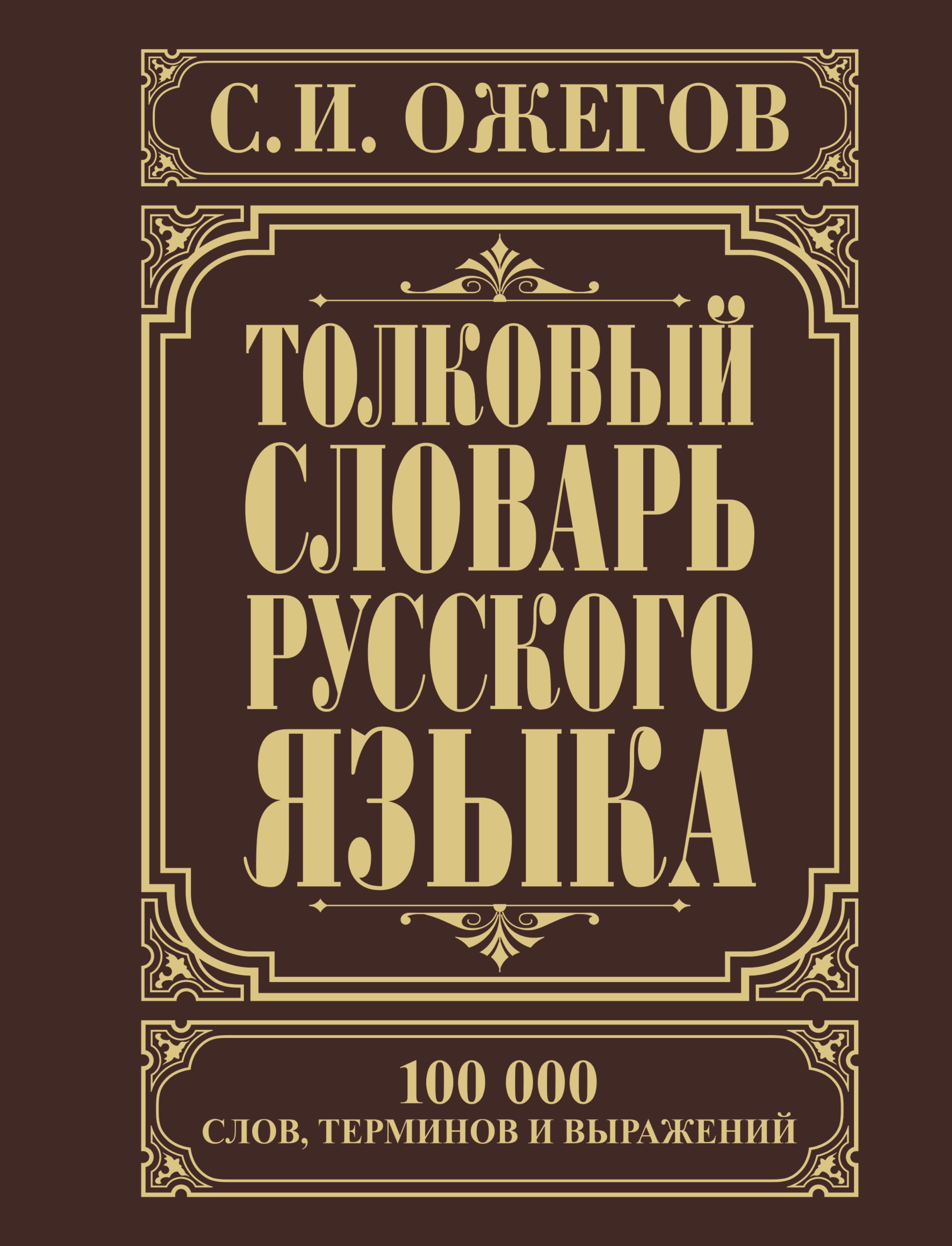 Толковый словарь русского языка | Ожегов Сергей Иванович купить на