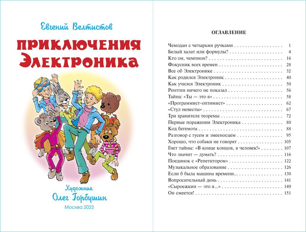 Приключения Электроника | The Adventures of Elektronik - Ozon image 1