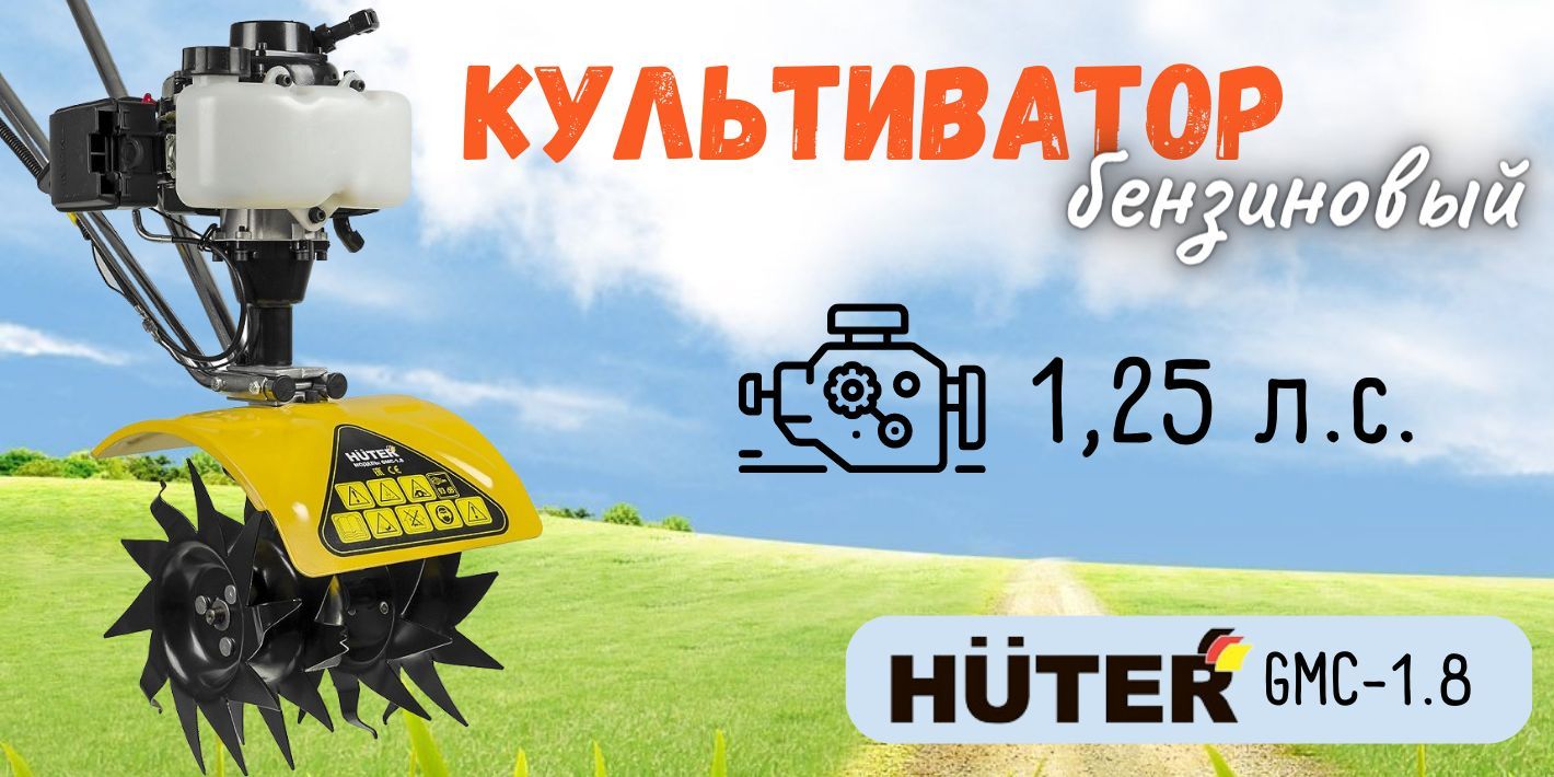 Мотокультиватор Huter GMC-1.8 / сельскохозяйственная машина ...