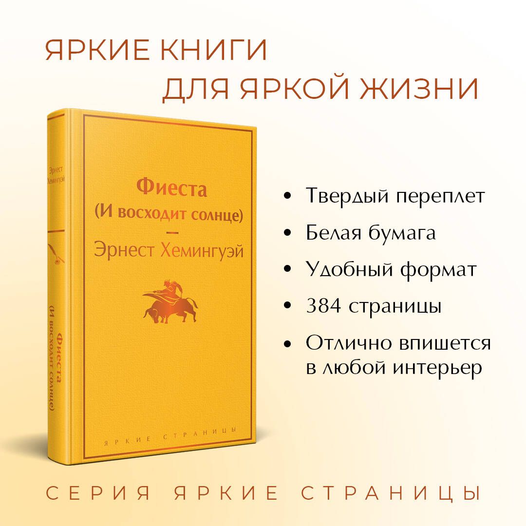 Фиеста (И восходит солнце) | Russian-Language Book - Ozon image 1