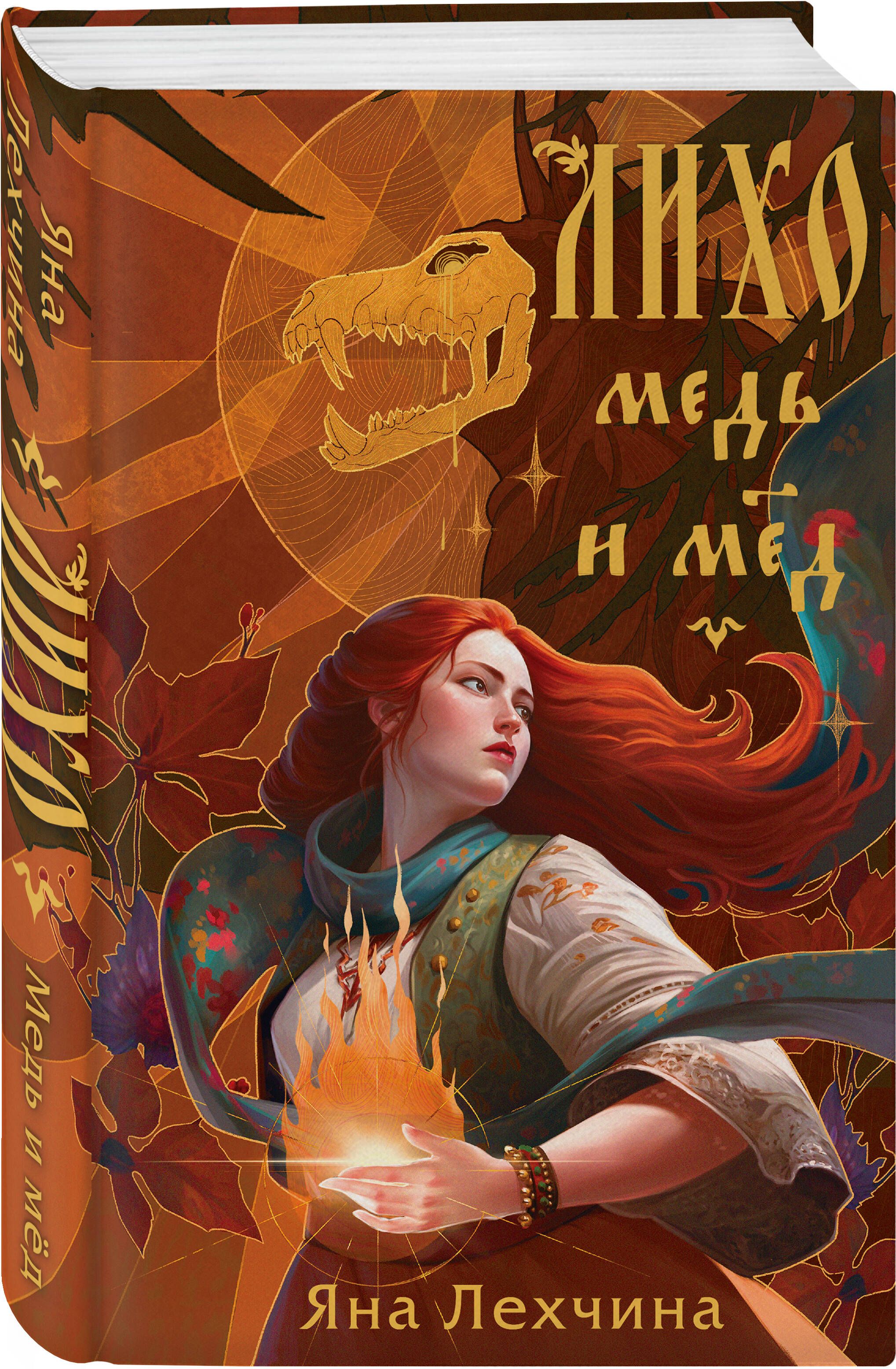 Лихо. Медь и мёд | Likho: Copper and Honey - Ozon image 7