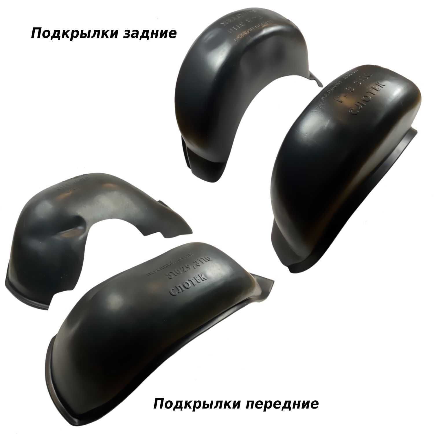 Подкрылки ГАЗ-3110 задние к-т 2 шт