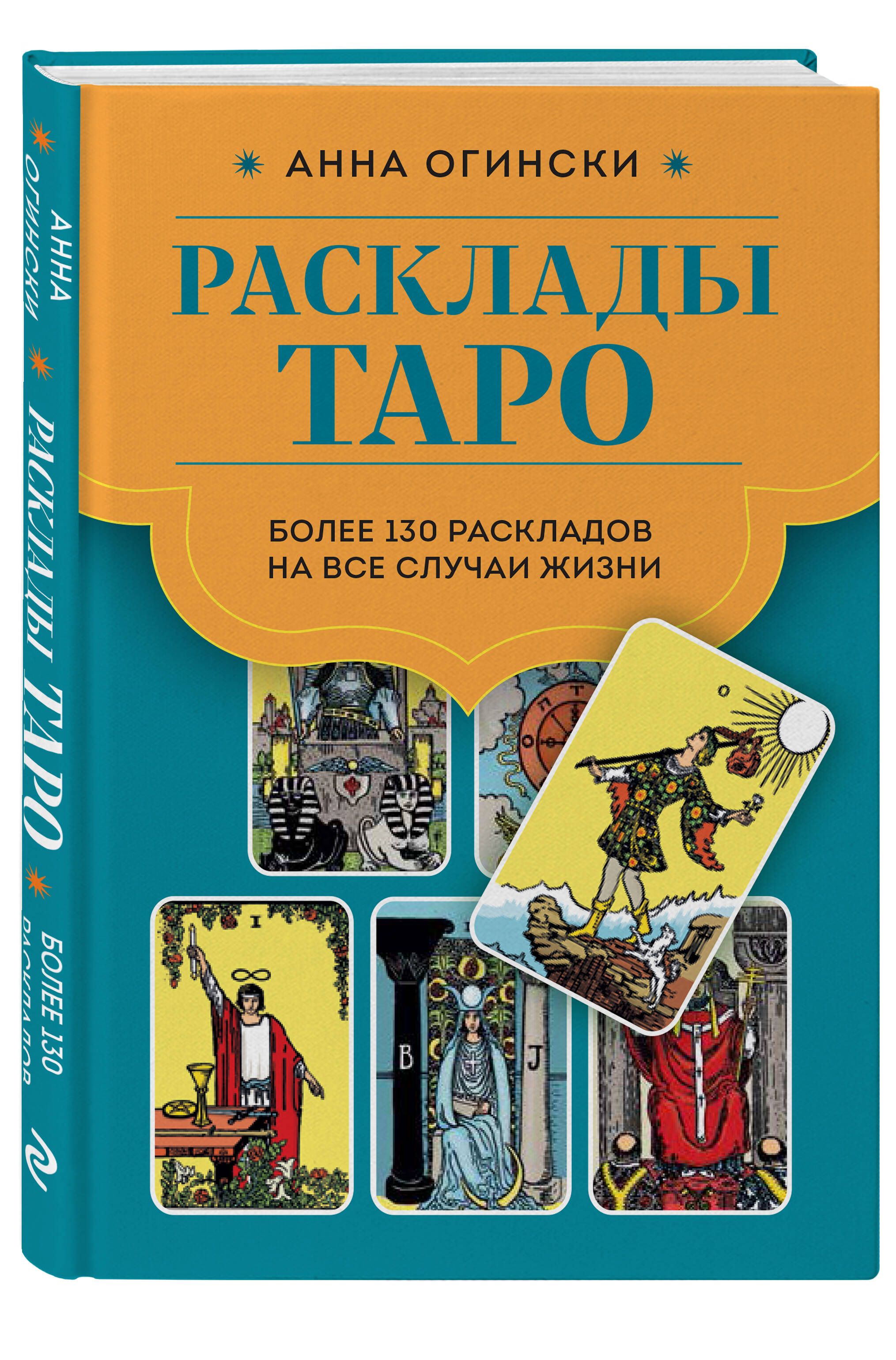 Расклады Таро. Более 130 раскладов для самых важных вопросов | Rasklady Taro. Bolee 130 raskladov dlia samykh vazhnykh voprosov - Ozon image 5