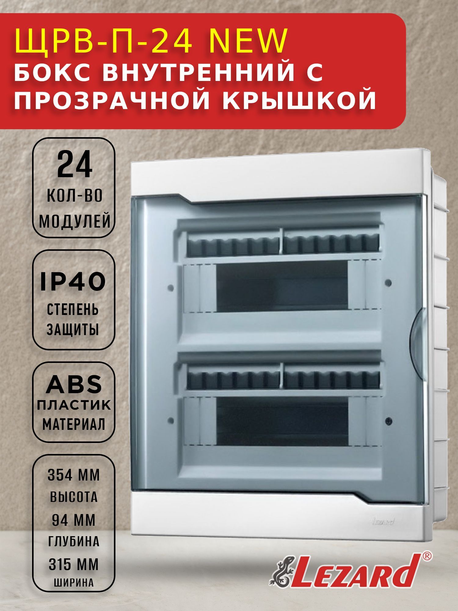 Боксраспределительный(распределительныйщит,шкаф)внутреннийна24модуляLEZARDNEW,ТУРЦИЯ,IP40