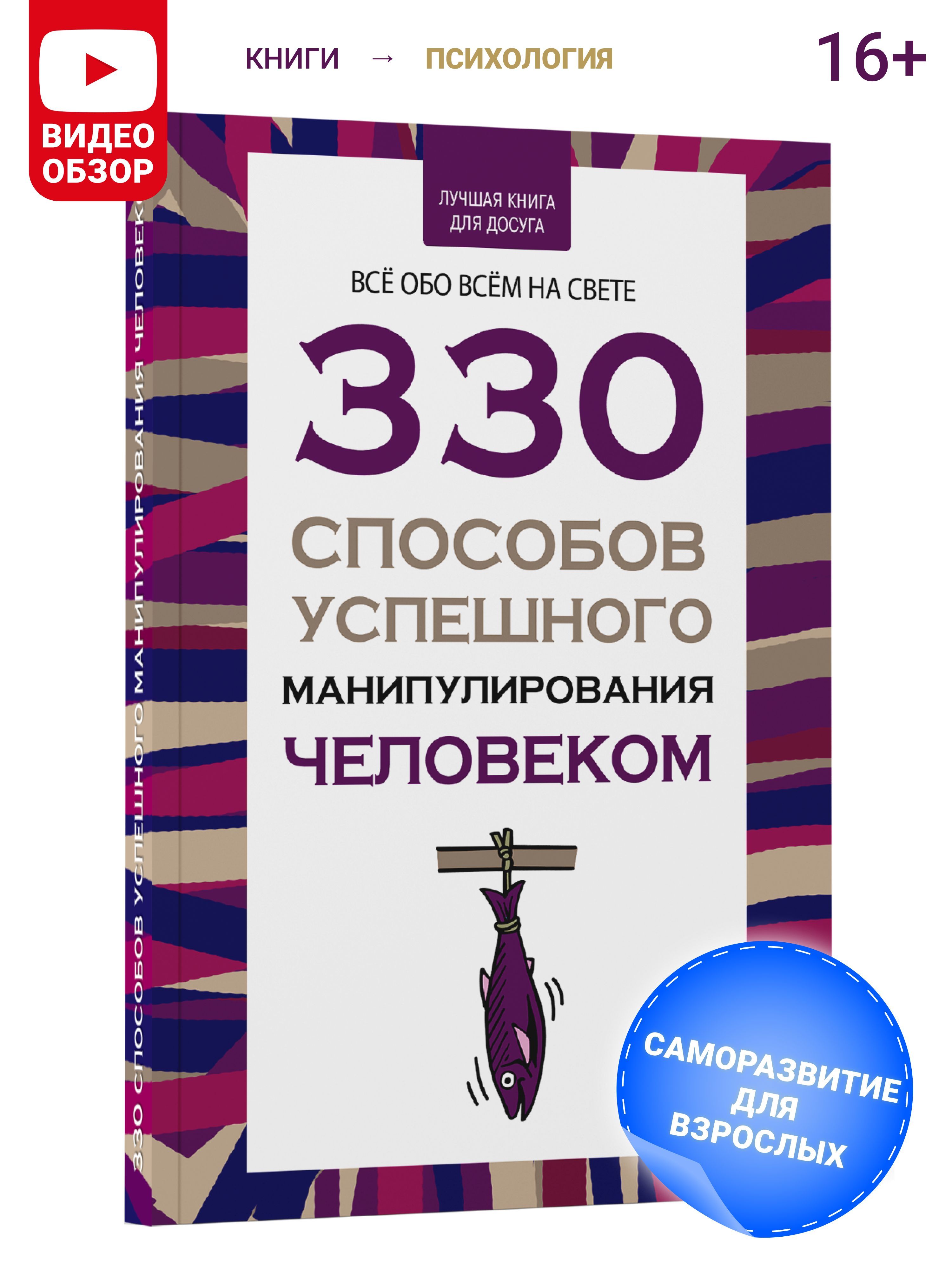 Книгапопсихологиисаморазвития,влиянияиобщения,330способовуспешногоманипулированиячеловеком|АдамчикВ.В.