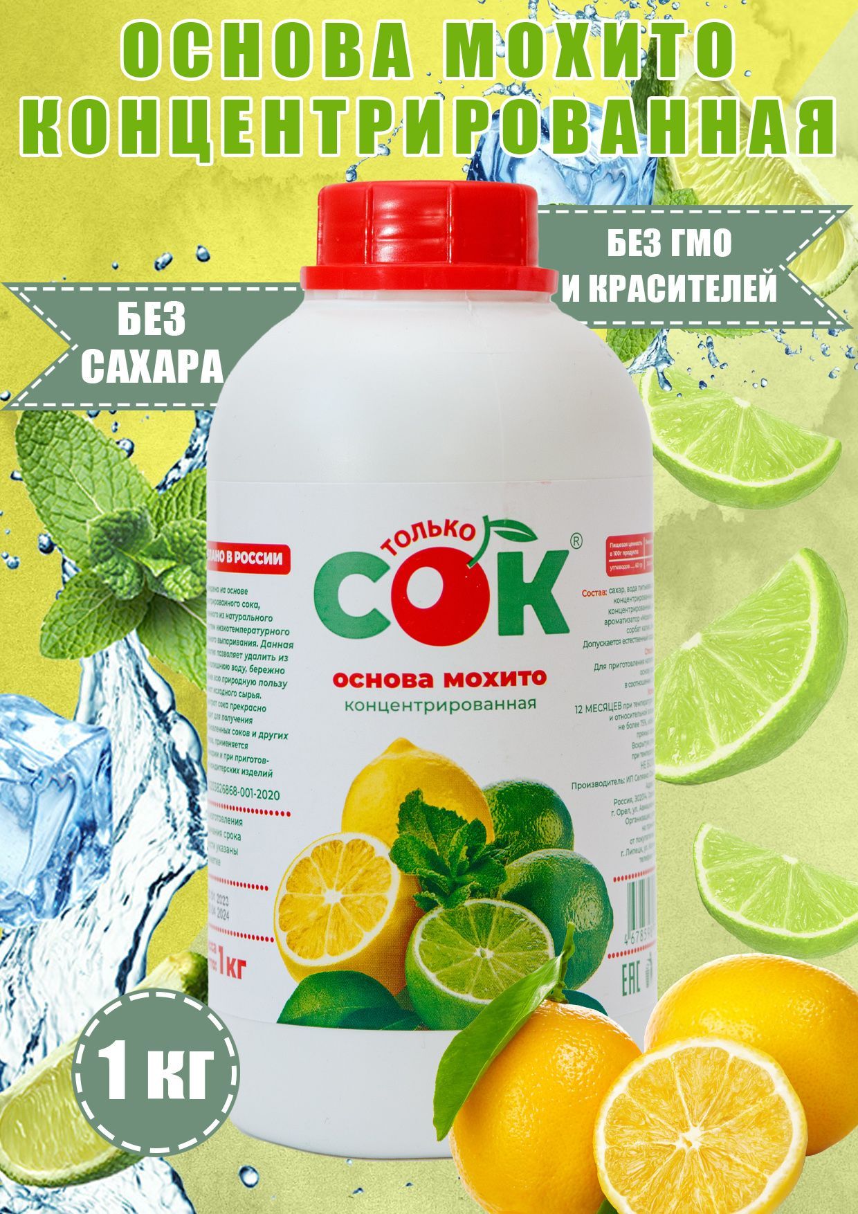 Концентрированный сок основа "мохито" "Только СОК" бутылка 1 кг ...