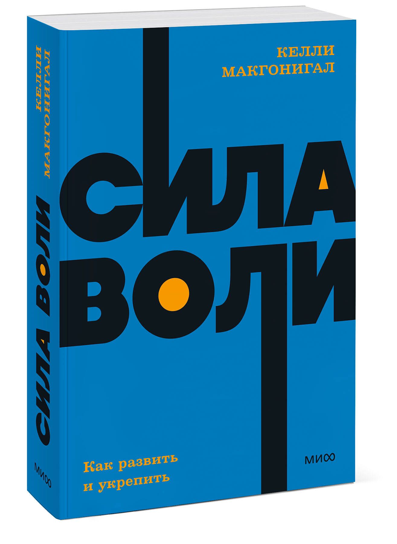 Сила воли. Как развить и укрепить. NEON Pocketbooks | The Willpower Instinct. NEON Pocketbooks - Ozon image 6