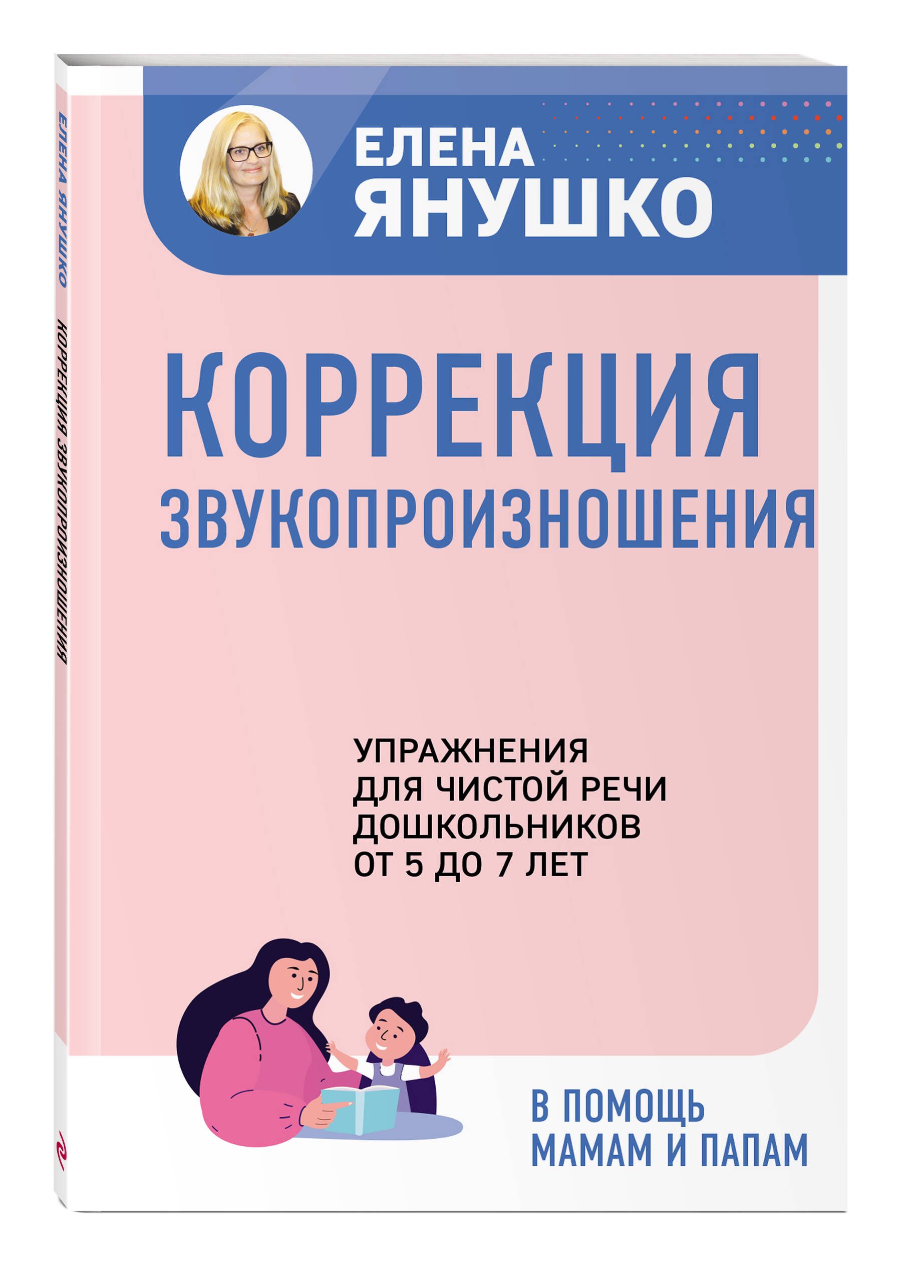 Постановка звуков логопед Елена Янушко. Звукопроизношение и автоматизация звуков для дошкольников | Sound Placement for Children by Elena Yanushko: Articulation and Automation of Sounds - Ozon image 3