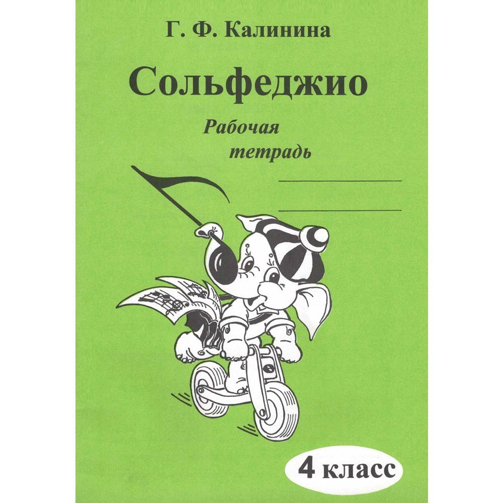 Рабочая тетрадь по сольфеджио. 3 класс (Калинина Г.Ф.) Калинина Галина  Федоровна | Калинина Галина Федоровна - купить с доставкой по выгодным  ценам в интернет-магазине OZON (198846232)