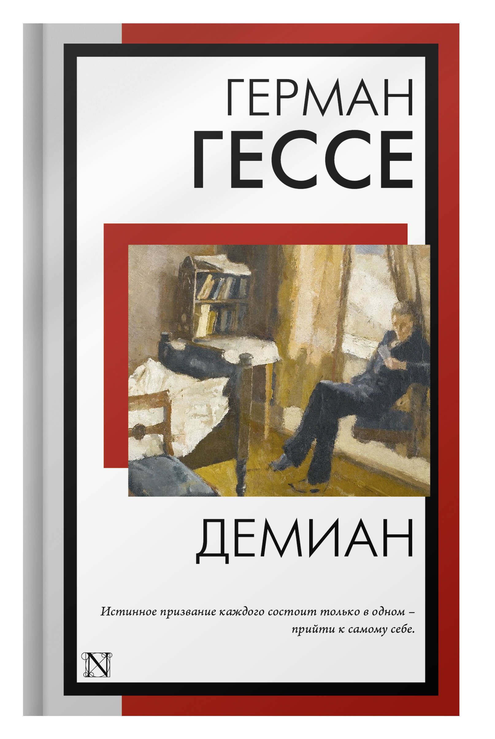 Демиан | Demian - Ozon image 4