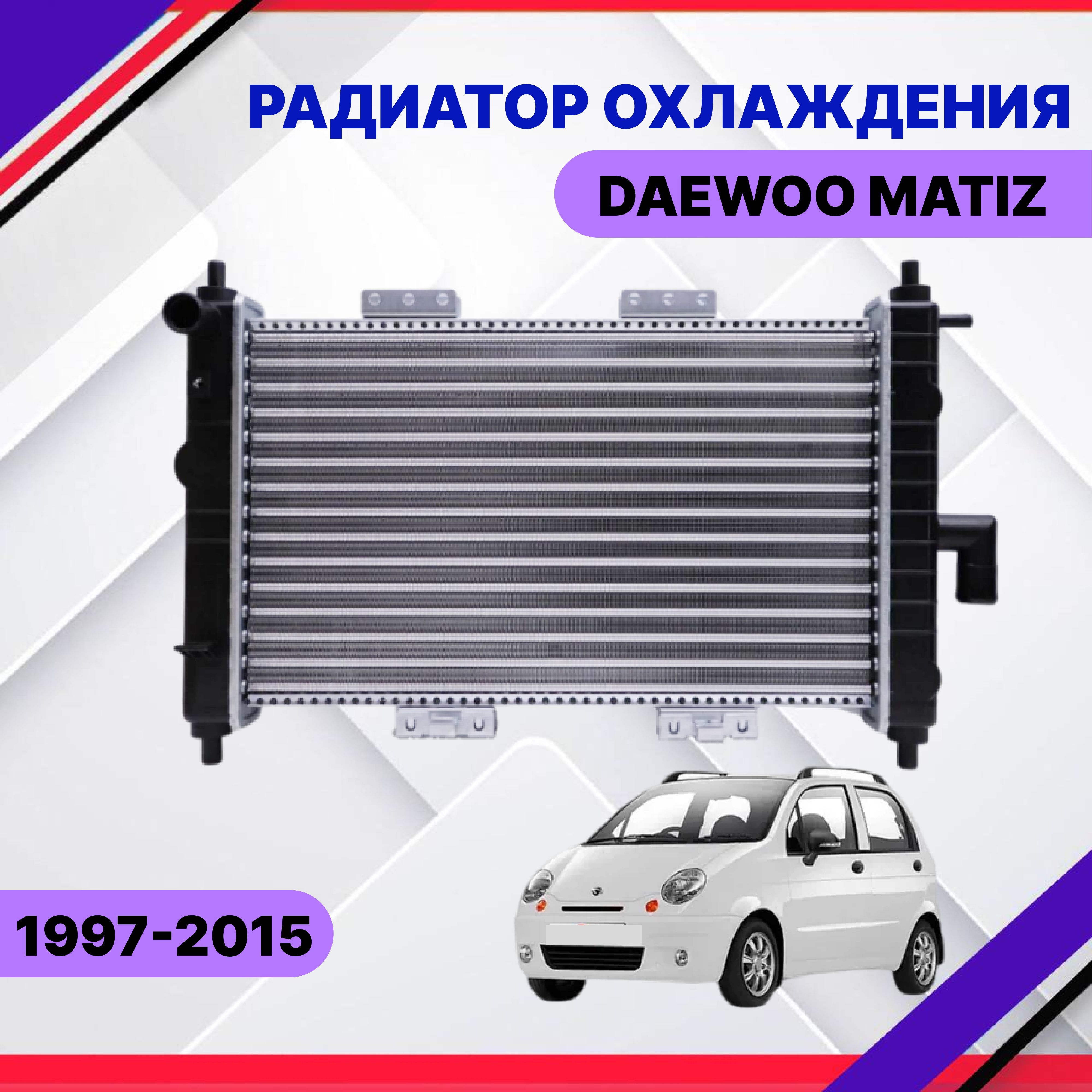 Радиатор охлаждения Matiz 0.8-1.0 ITK (2000-2011)
