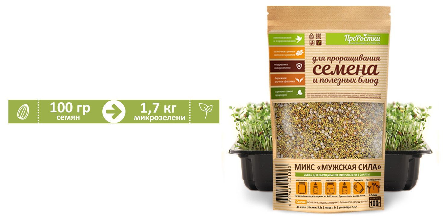 Микс семян "Мужская сила" семена микрозелени, 100 г - купить с ...