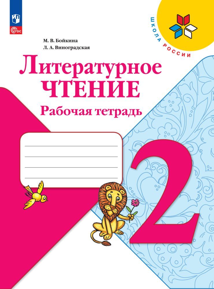 Литературное чтение. Рабочая тетрадь. 2 класс. ФГОС Школа России | Reference Book - Ozon image 3