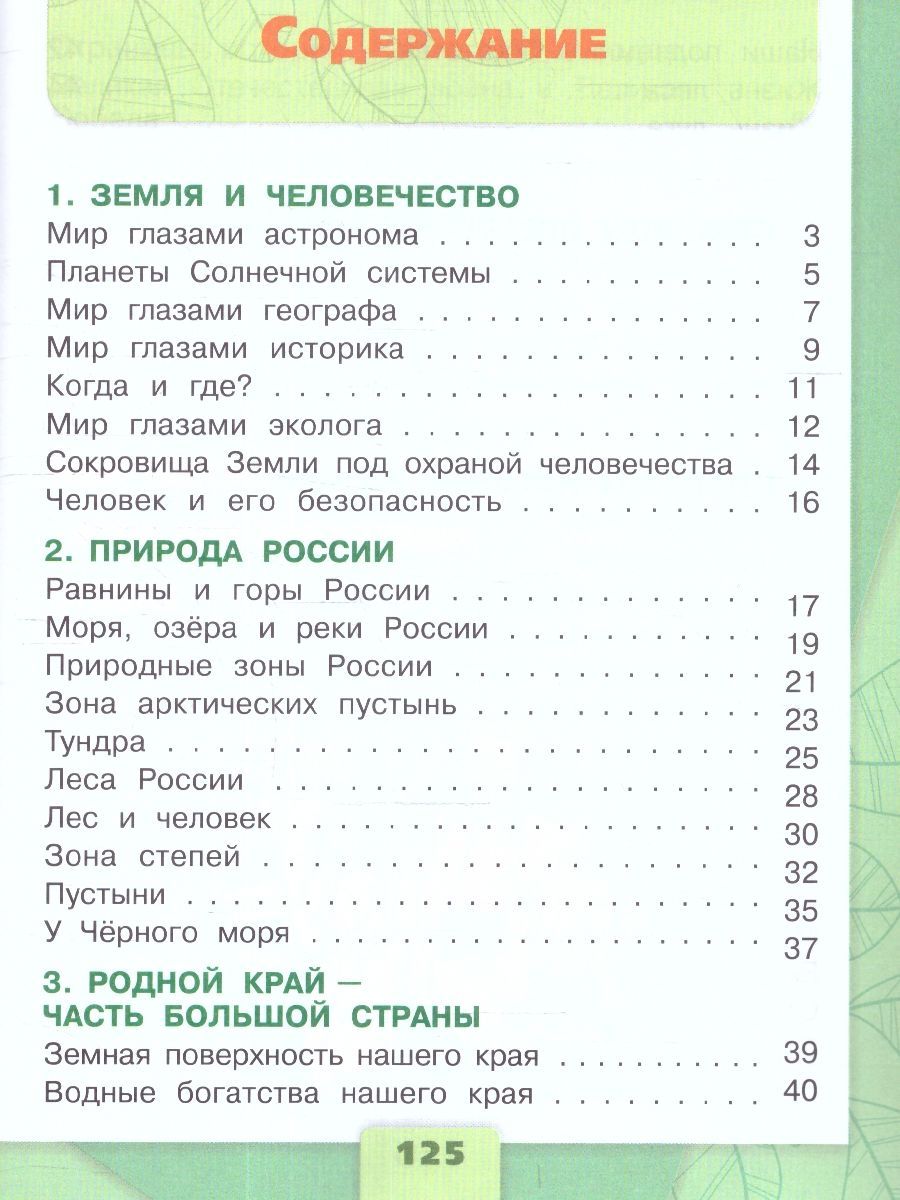 Окружающий мир 4 класс. Тесты (к новому ФП). УМК Школа России. ФГОС | Environmental Studies 4th Grade. Tests (for the new FOP). UMK School of Russia. FGS - Ozon image 2