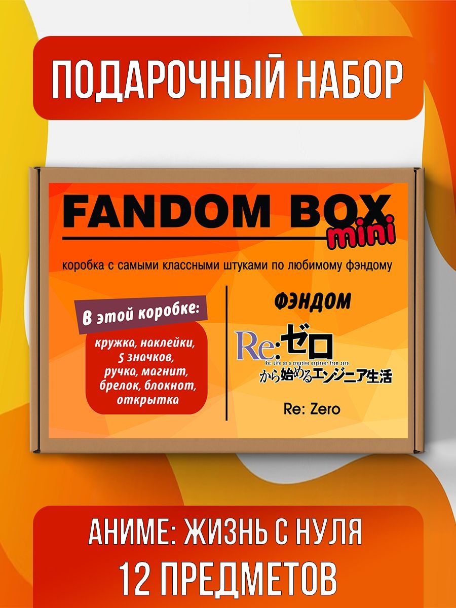 Подарочный набор Fandom Box mini по аниме Re:Zero (Ре Зеро Жизнь с нуля) -  купить по выгодным ценам в интернет-магазине OZON (591677436)