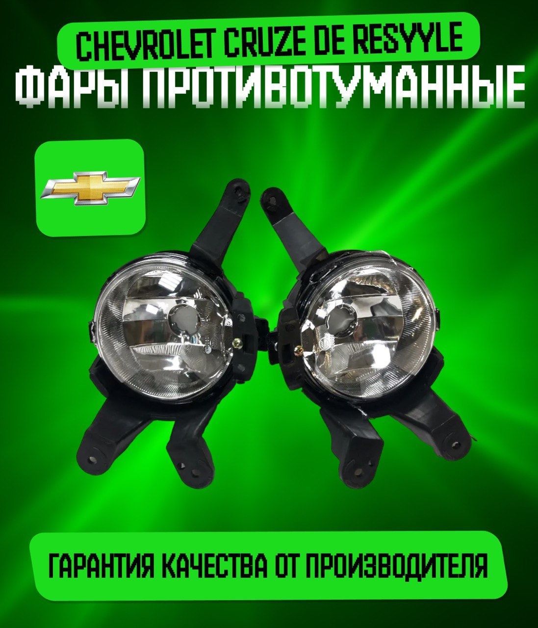 Фара противотуманная Cruze 09-12 левая Sat