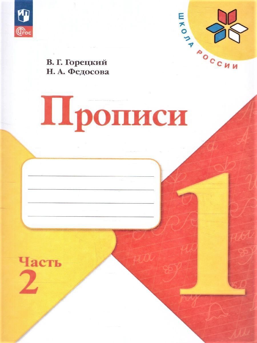 Прописи 1 класс. Комплект из 4-х частей к новому ФП. УМК "Школа России" В. Г. Горецкий. ФГОС | Handwriting Practice Workbook for Preschoolers - Ozon image 4