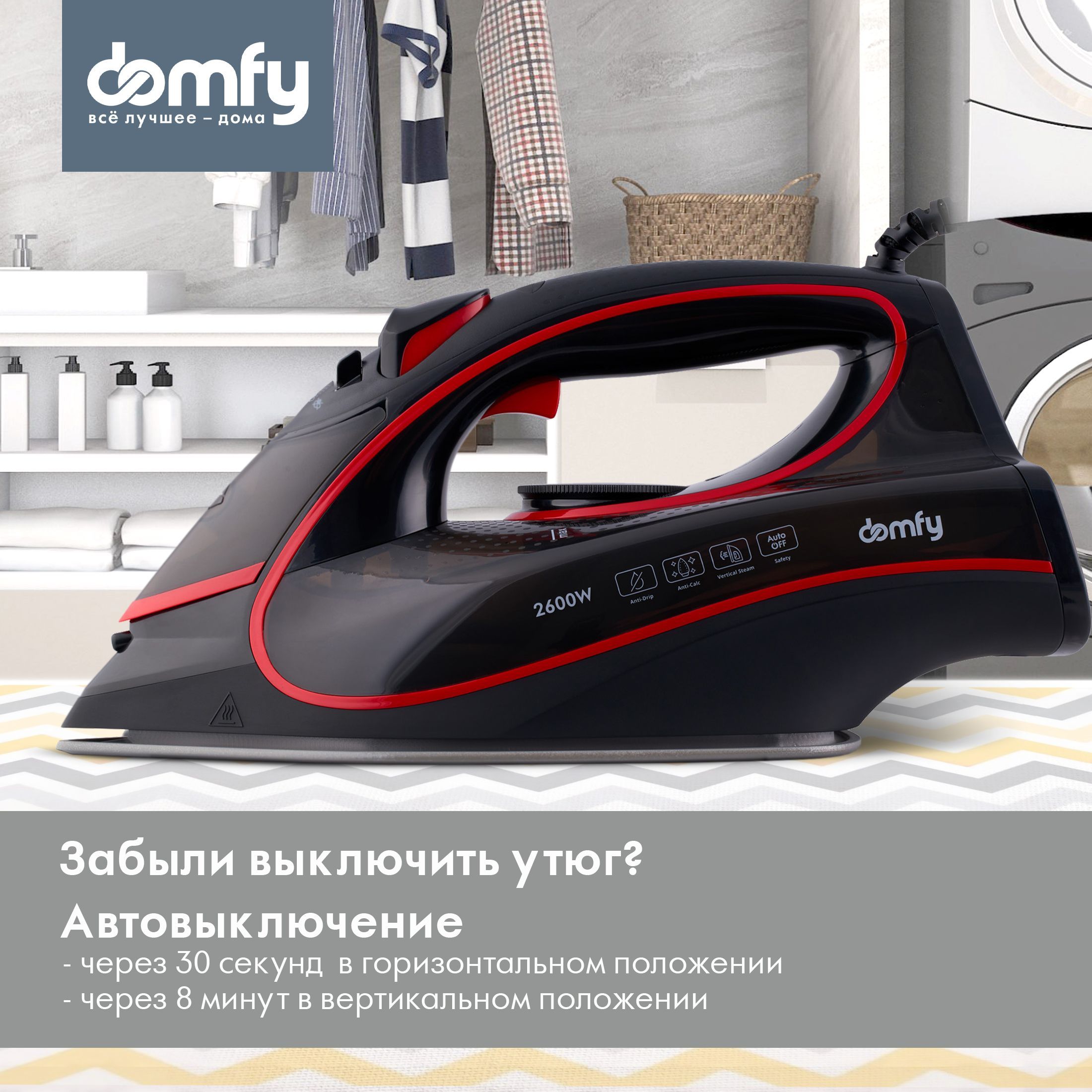 паровой утюг Domfy DSC-EI606, авто-выключение, 2600Вт черный/красный