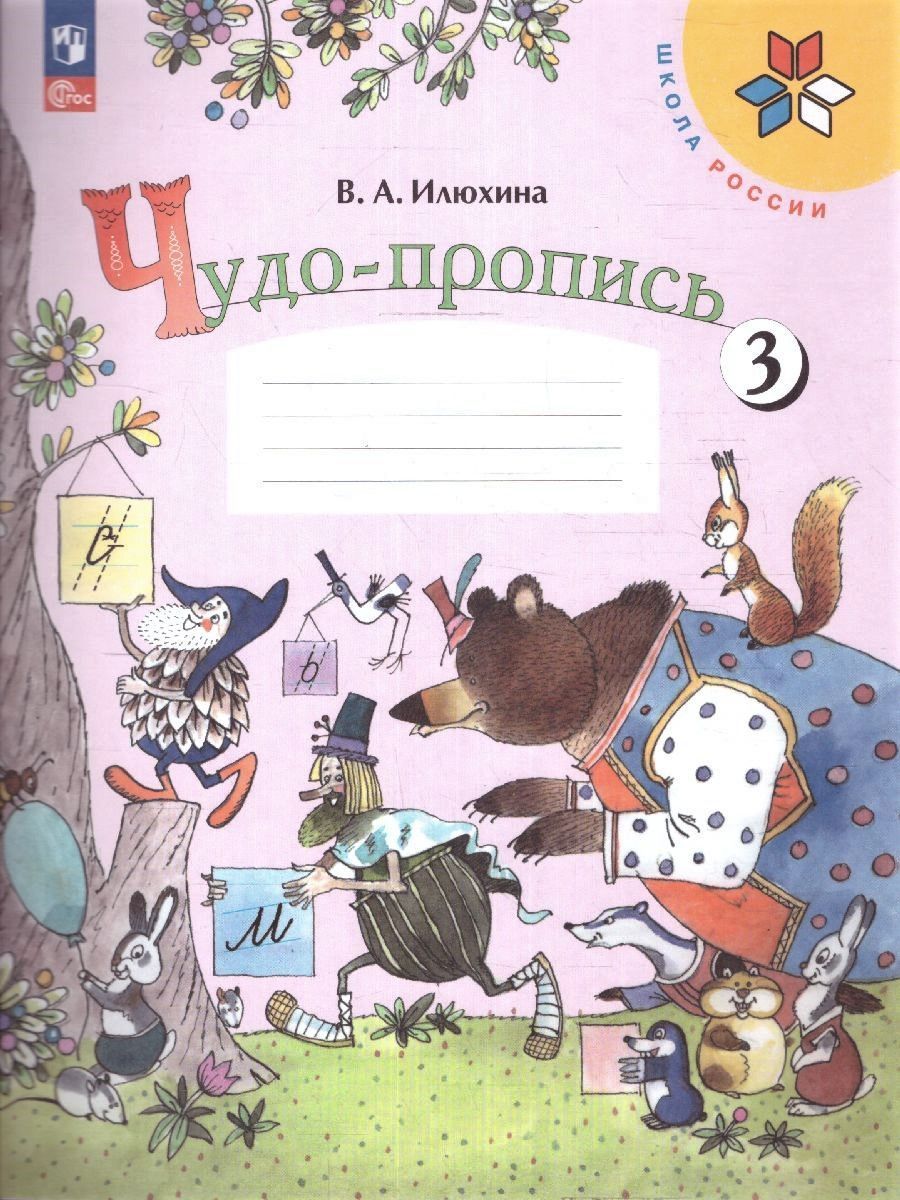 Чудо-пропись 1 класс. Комплект из 4-х частей (к новому ФП). ФГОС. УМК "Школа России" | Handwriting Practice Workbook for Preschoolers - Ozon image 7