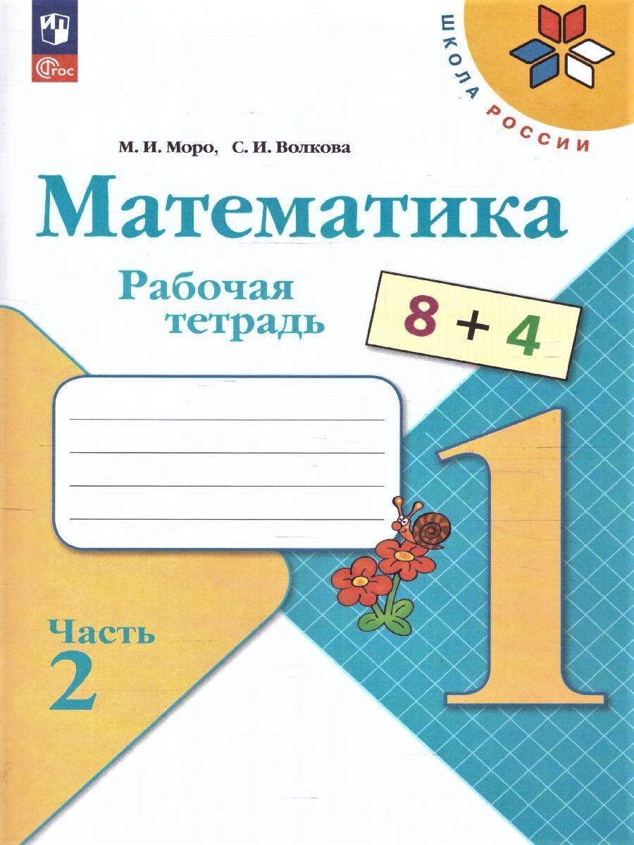 Математика 1 класс. Комплект тетрадей из 2-х частей к новому ФП. ФГОС | Reference Book - Ozon image 6