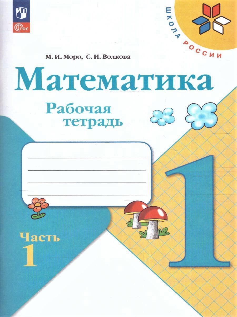 Математика 1 класс. Комплект тетрадей из 2-х частей к новому ФП. ФГОС | Reference Book - Ozon image 2