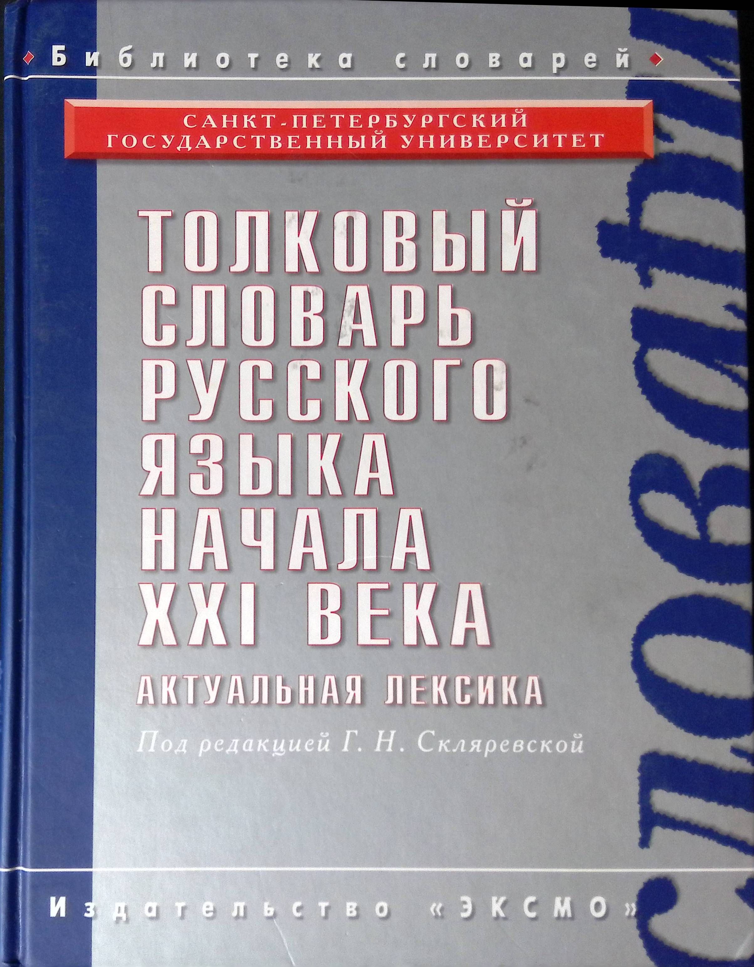 Толковый словарь русского языка начала XXI века. Актуальная