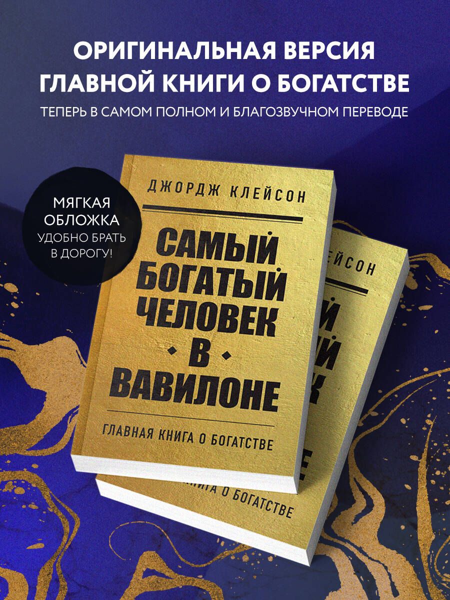 Самый богатый человек в Вавилоне | The Richest Man in Babylon - Ozon image 1