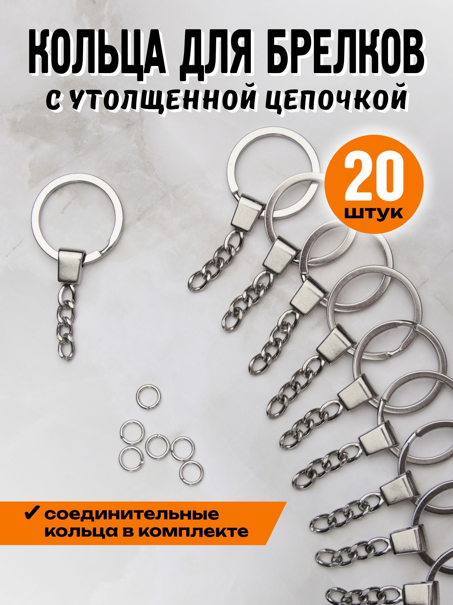 Фурнитура для брелков, основа для брелока - кольцо с цепочкой, набор 20 ...