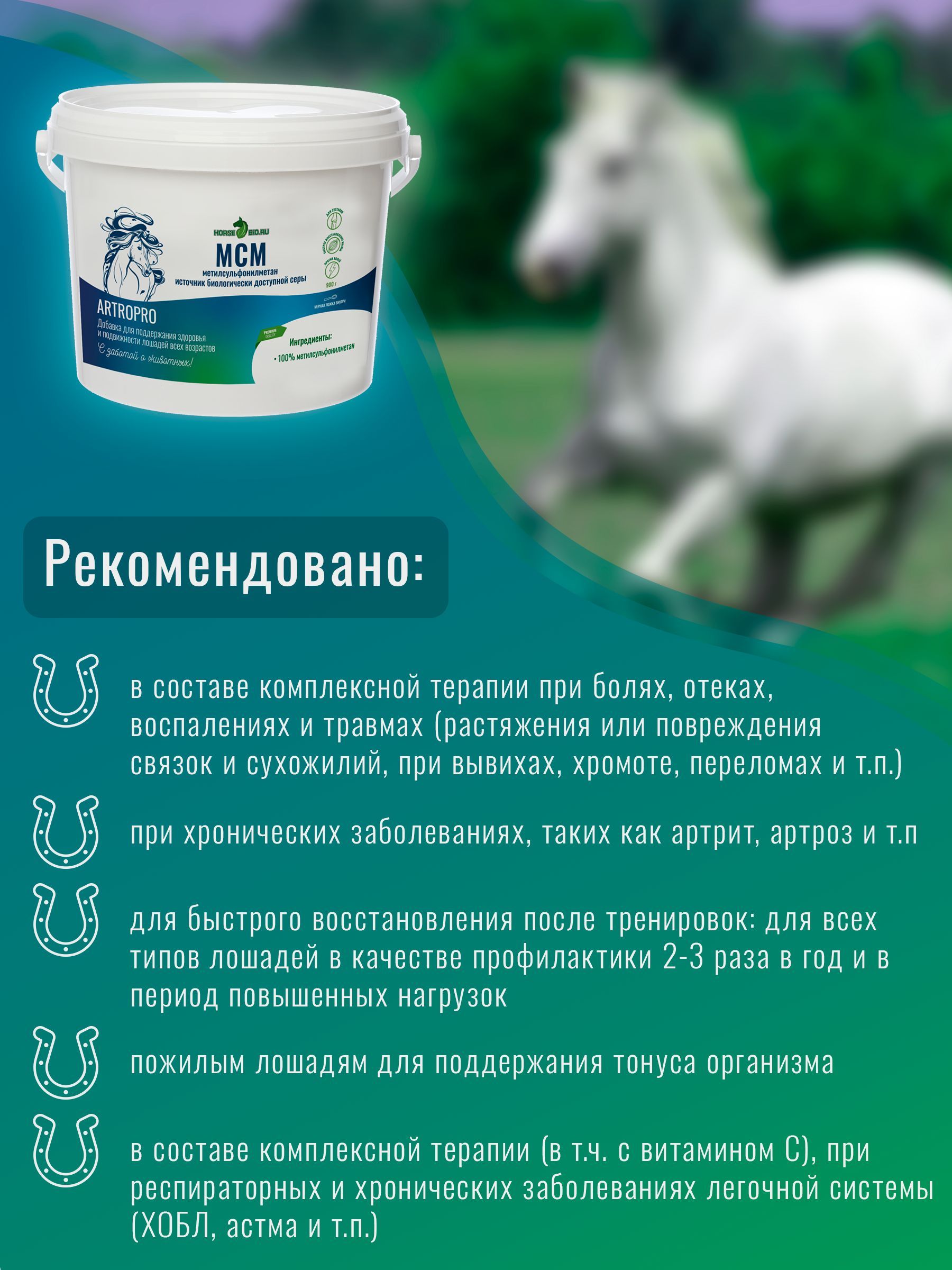 Horse bio artropro. Зоокорм. Зоокормов впрок. Зоокормов.