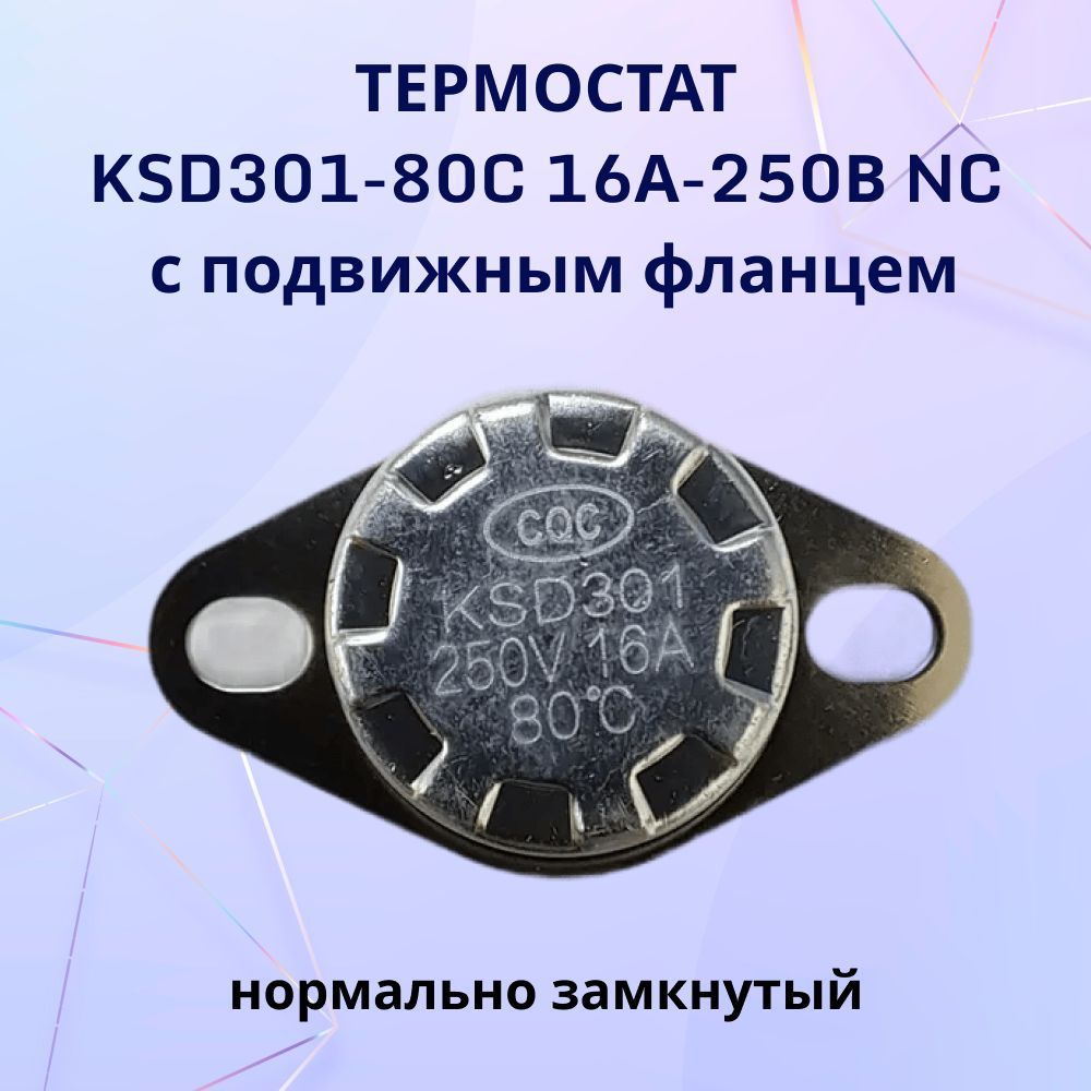 Термостат KSD301-80C 16А-250В NC с подвижным фланцем, нормально замкнутый