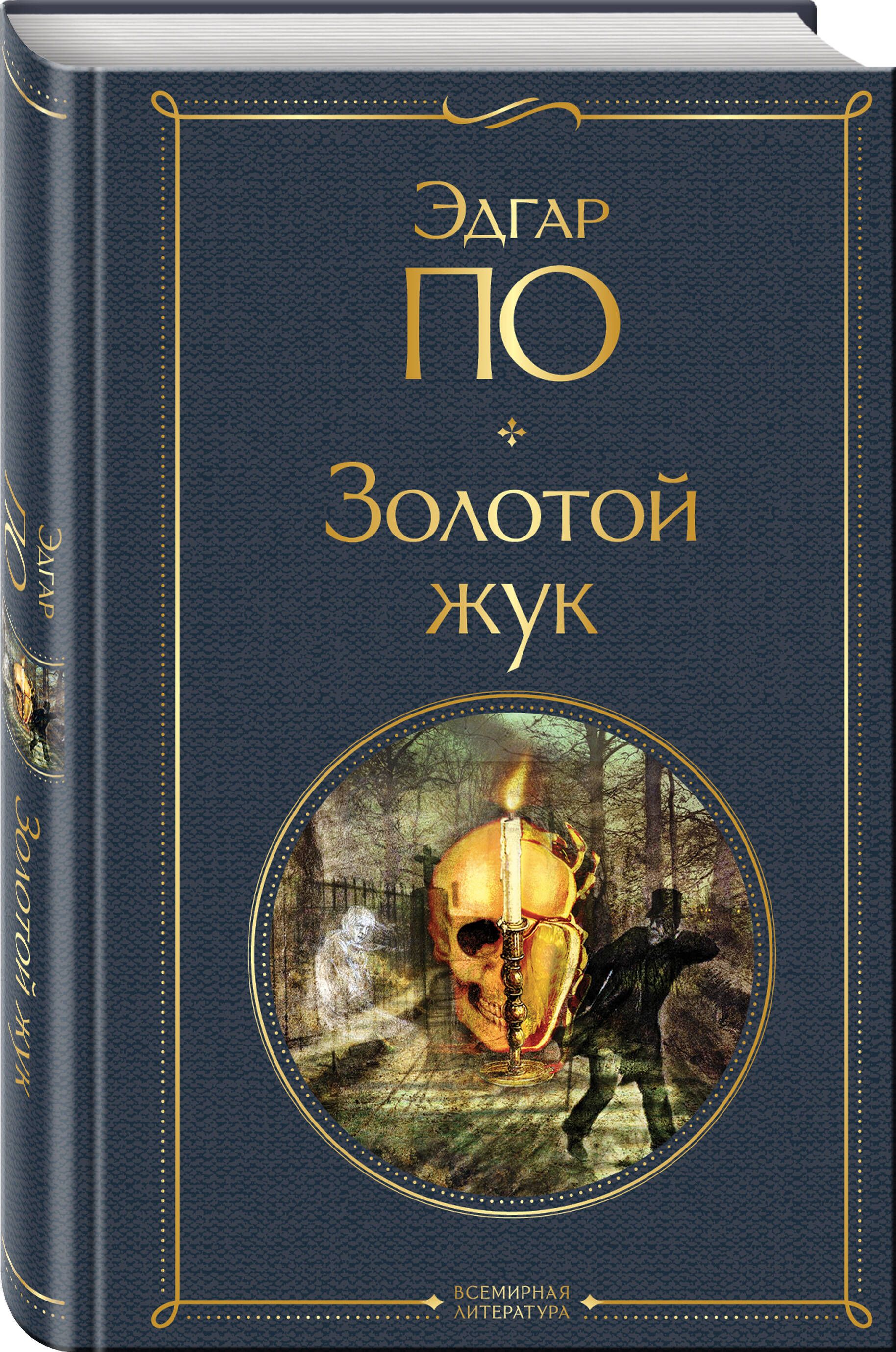 Золотой жук | The Gold-Bug - Ozon image 2