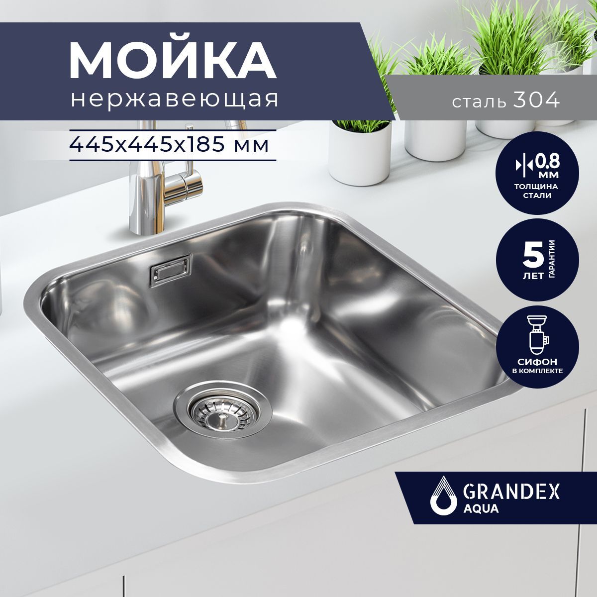 Раковина для кухни врезная нержавеющая сталь Grandex Aqua SELECT 44,  44.5х44.5х18.5 / Мойка кухонная накладная нержавейка, сифон в комплекте,  Турция - купить с доставкой по выгодным ценам в интернет-магазине OZON  (895885619)