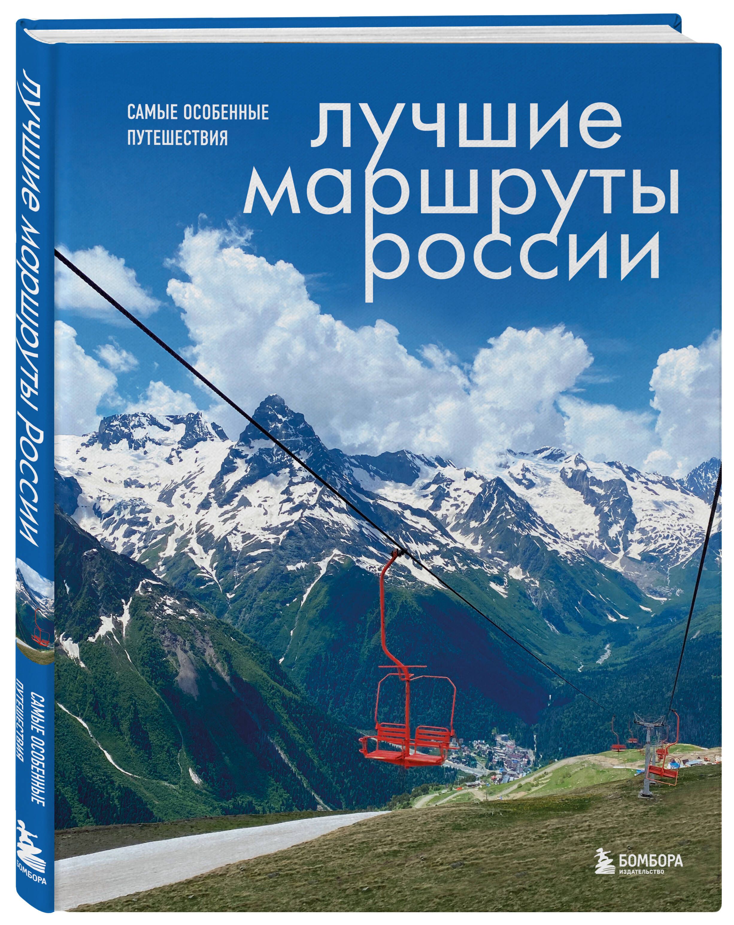 Лучшие маршруты России. Самые особенные путешествия | Best Russian Routes: Most Unique Journeys - Ozon image 3