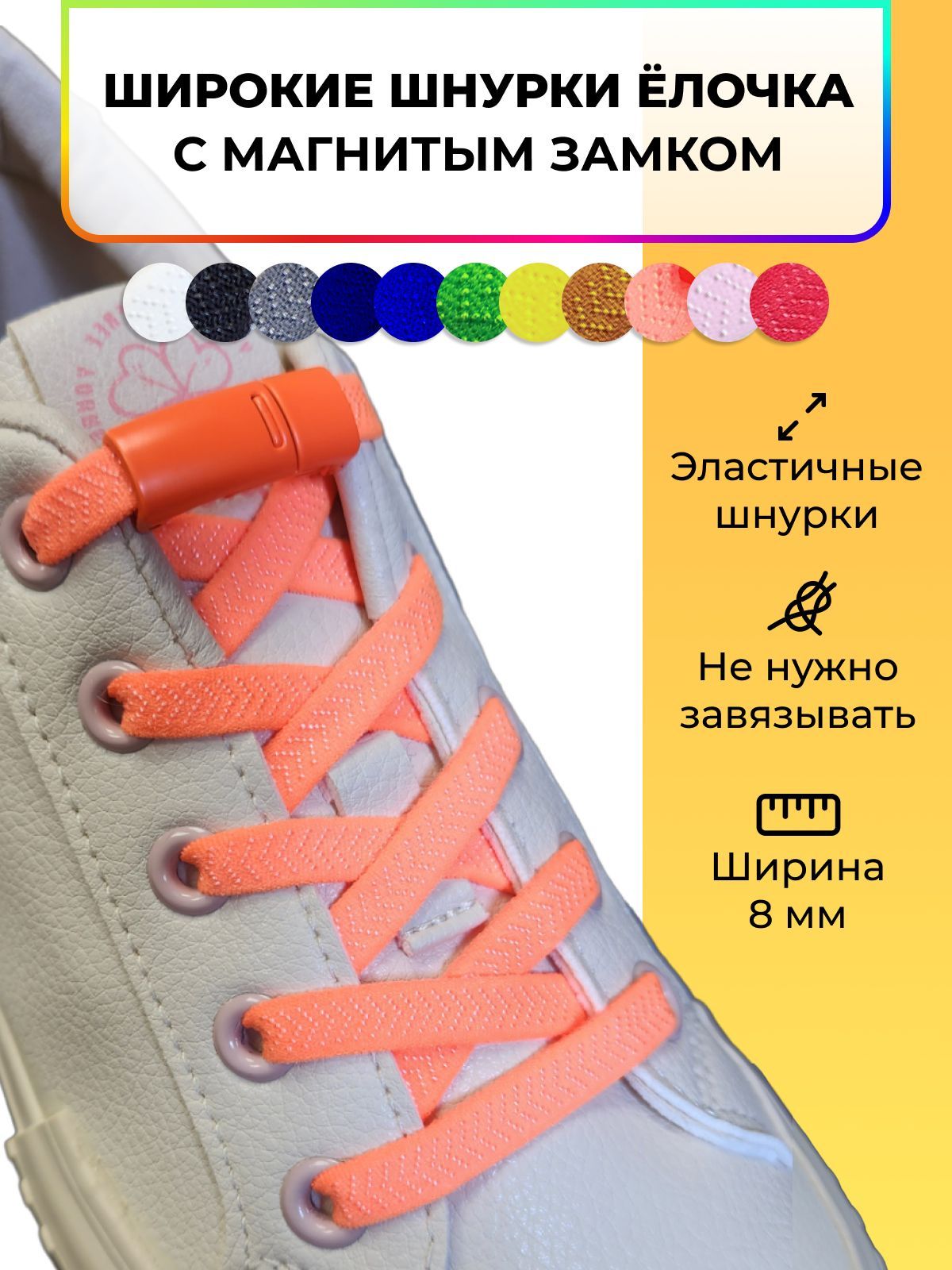 Шнуркиэластичныедляобувинамагнитнойзастежкебеззавязок,широкие,оранжевые