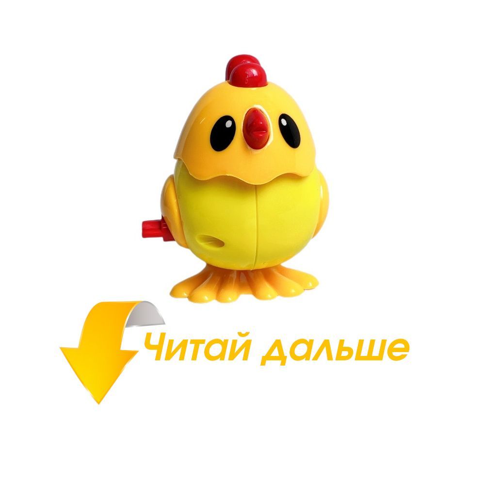 Игрушка для малышей заводная - Цыпленок Прыгающий - Развивающие игрушки ...