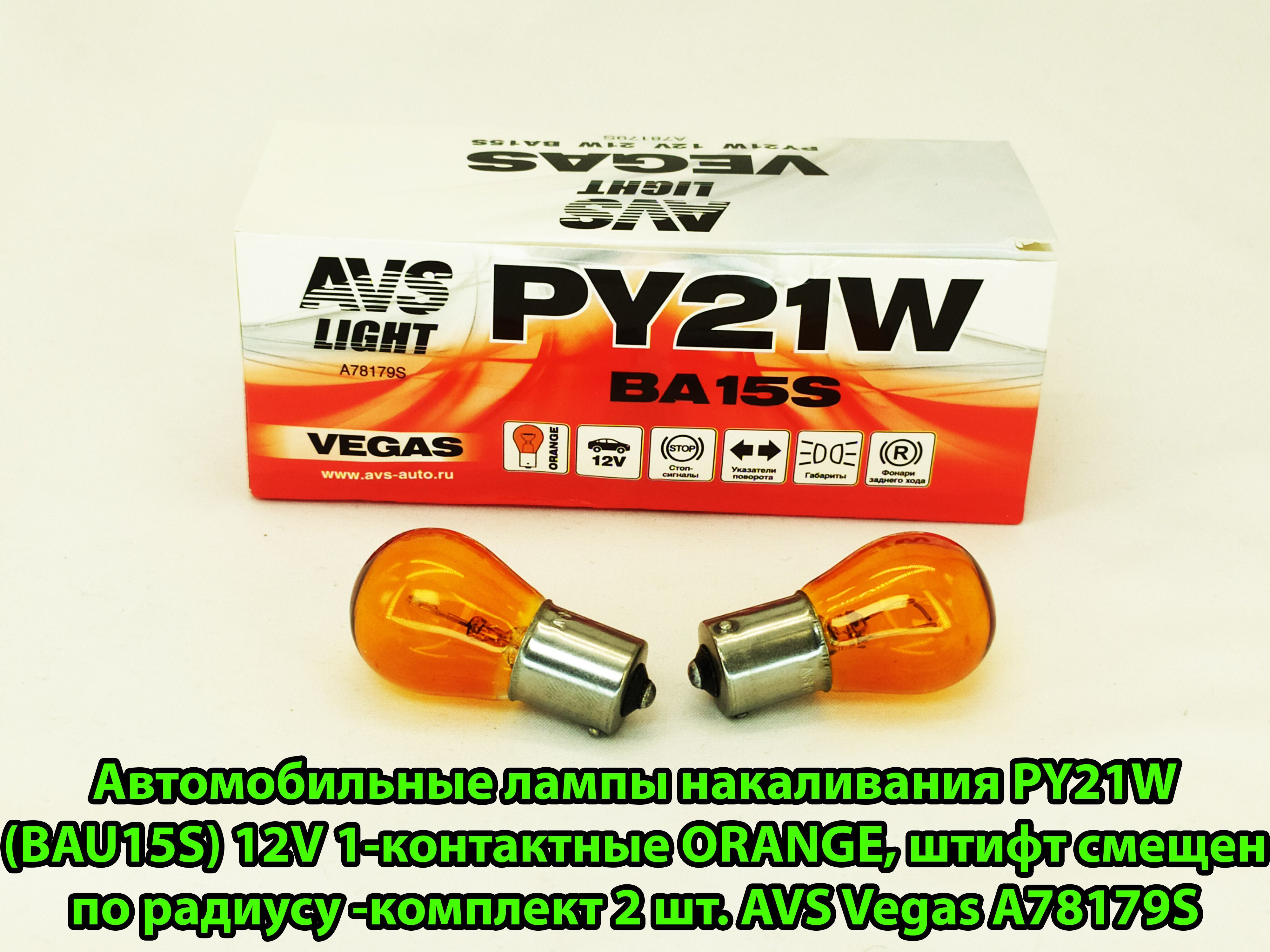 Лампа 12В 21 Вт задних фонарей  поворотника желтая "AVS" Vegas BA15s BOX (10 шт)